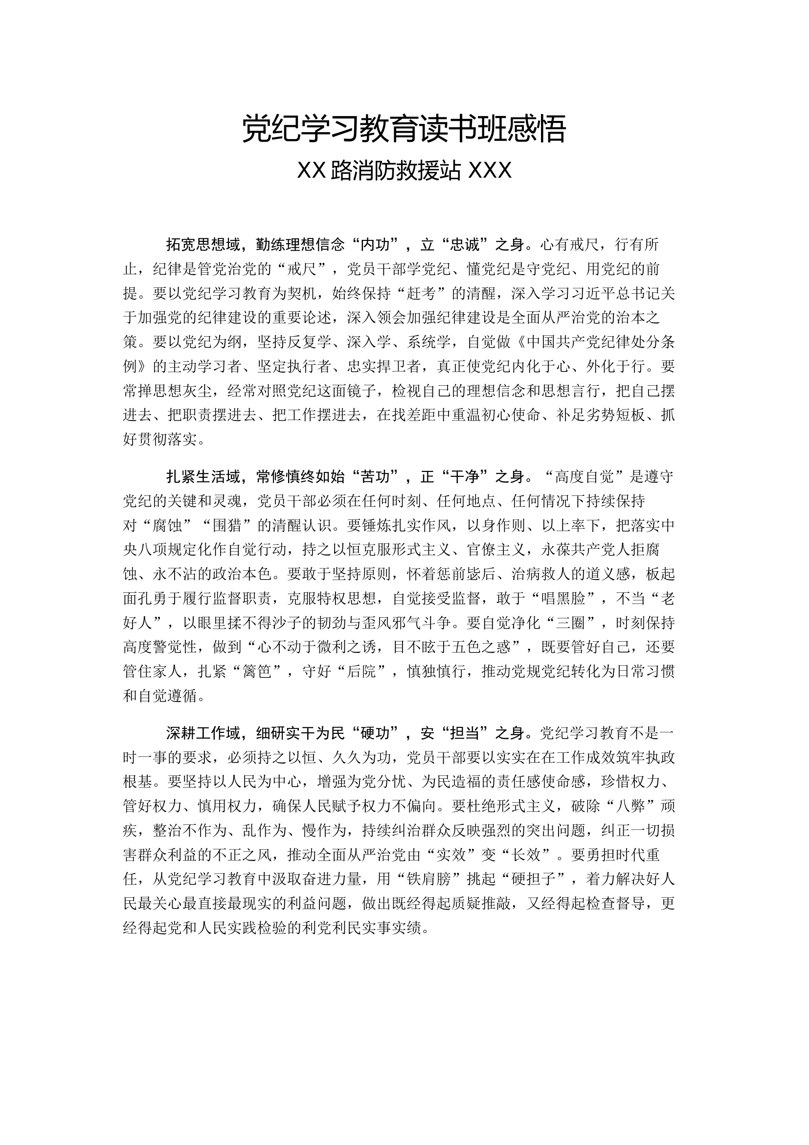 党纪学习教育读书班感悟（党员干部） (24).docx 第1页