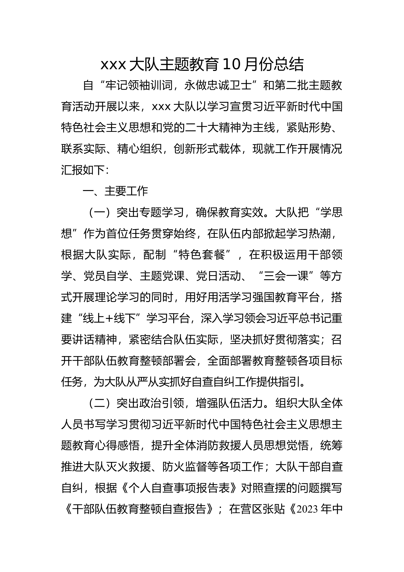 精品：XX大队牢记领袖训词，永做忠诚卫士主题教育和新时代中国特色社会主义思想10月份总结(3).docx 第1页