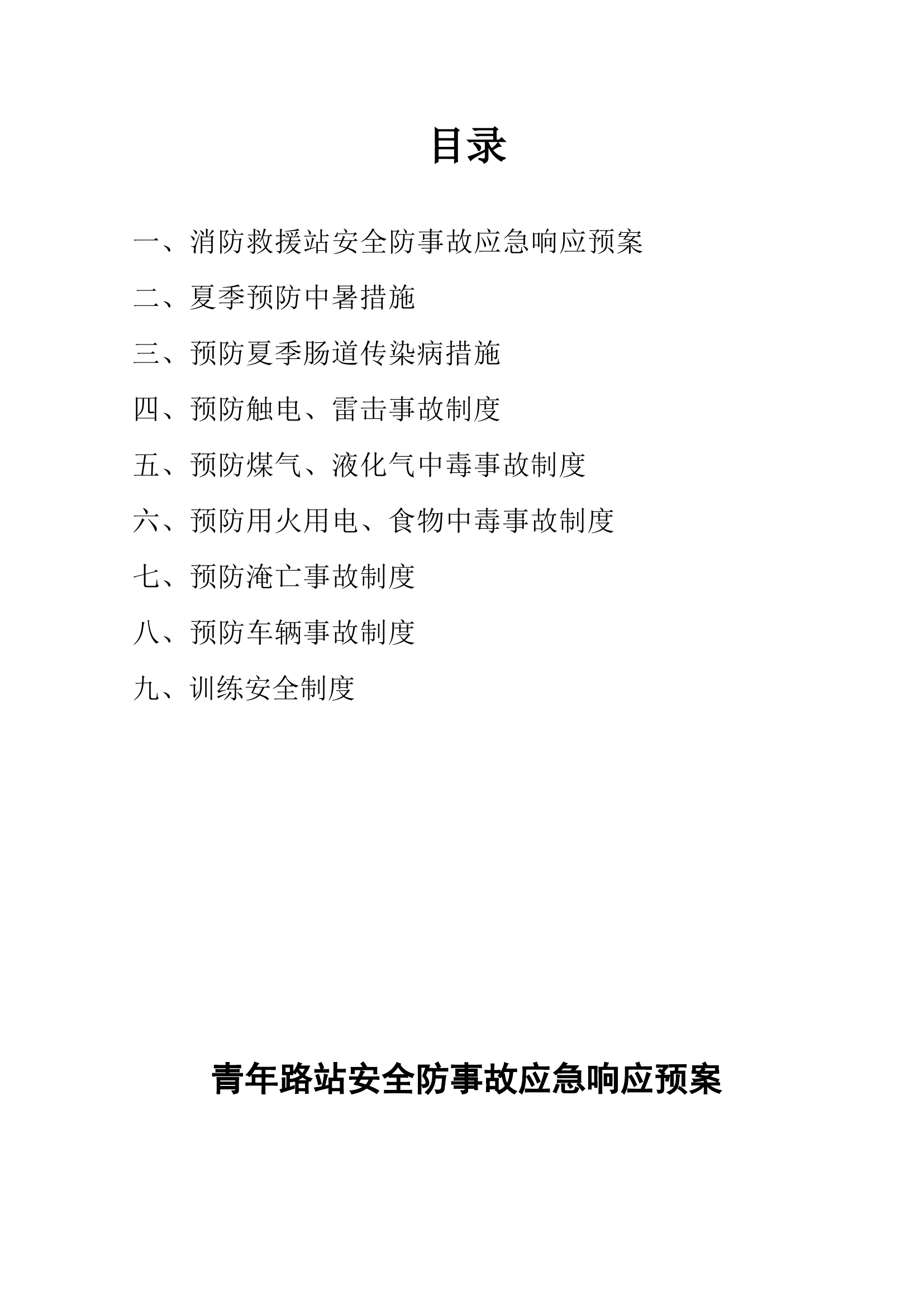 XX站夏季防治中暑应急救援预案.doc 第1页