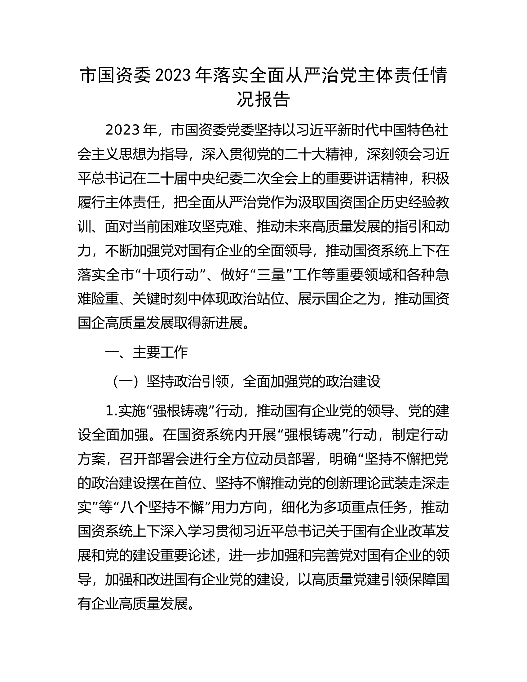 市国资委2023年落实全面从严治党主体责任情况报告..............docx 第1页