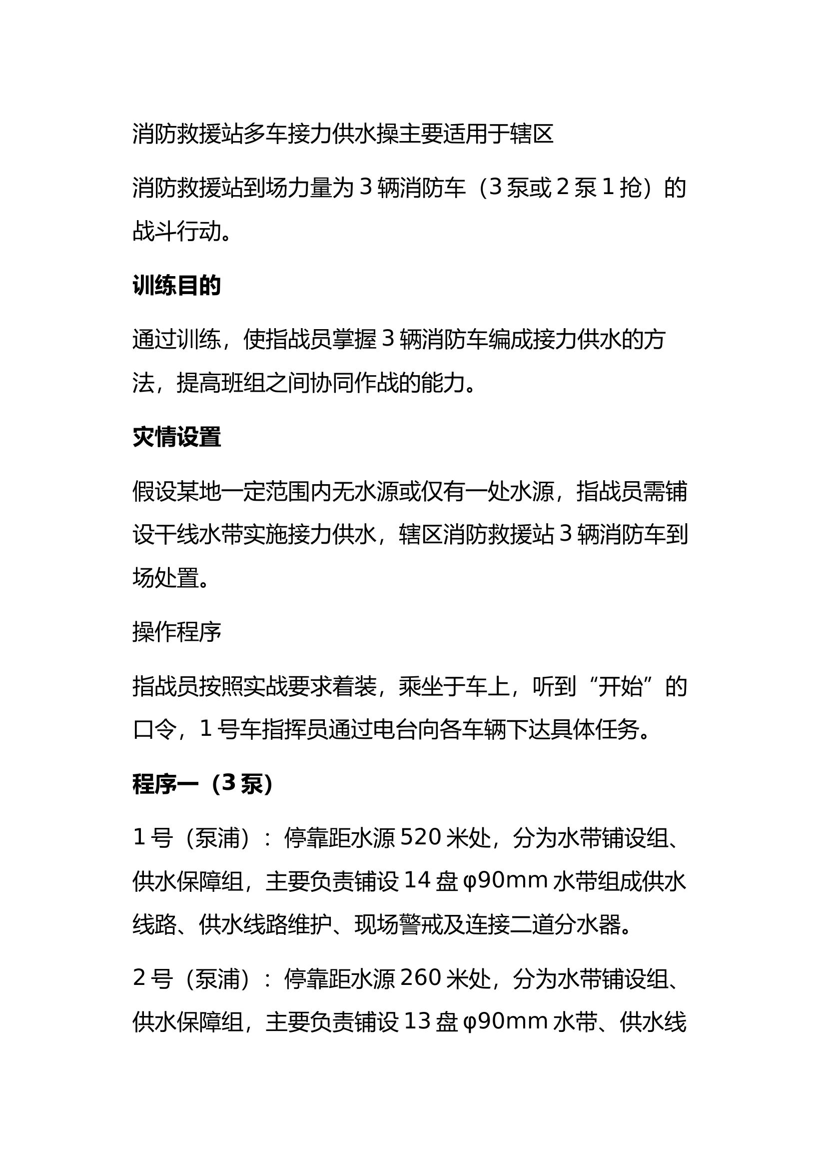 消防救援站整建制合成训练科目汇编大全 第2页