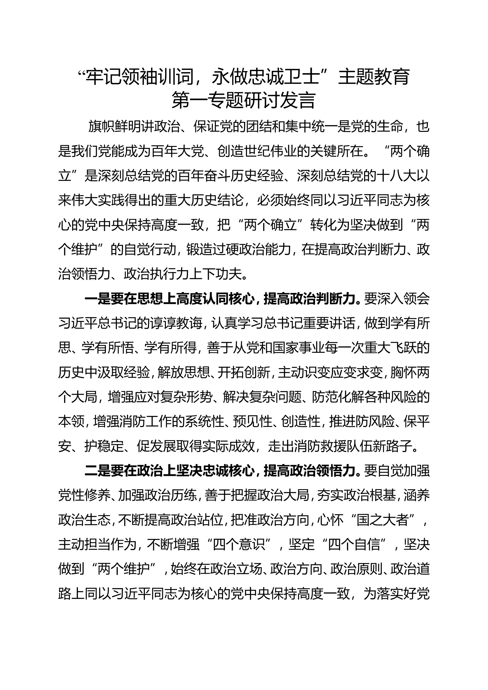 “牢记领袖训词，永做忠诚卫士”主题教育第一专题研讨发言 (2).doc 第1页