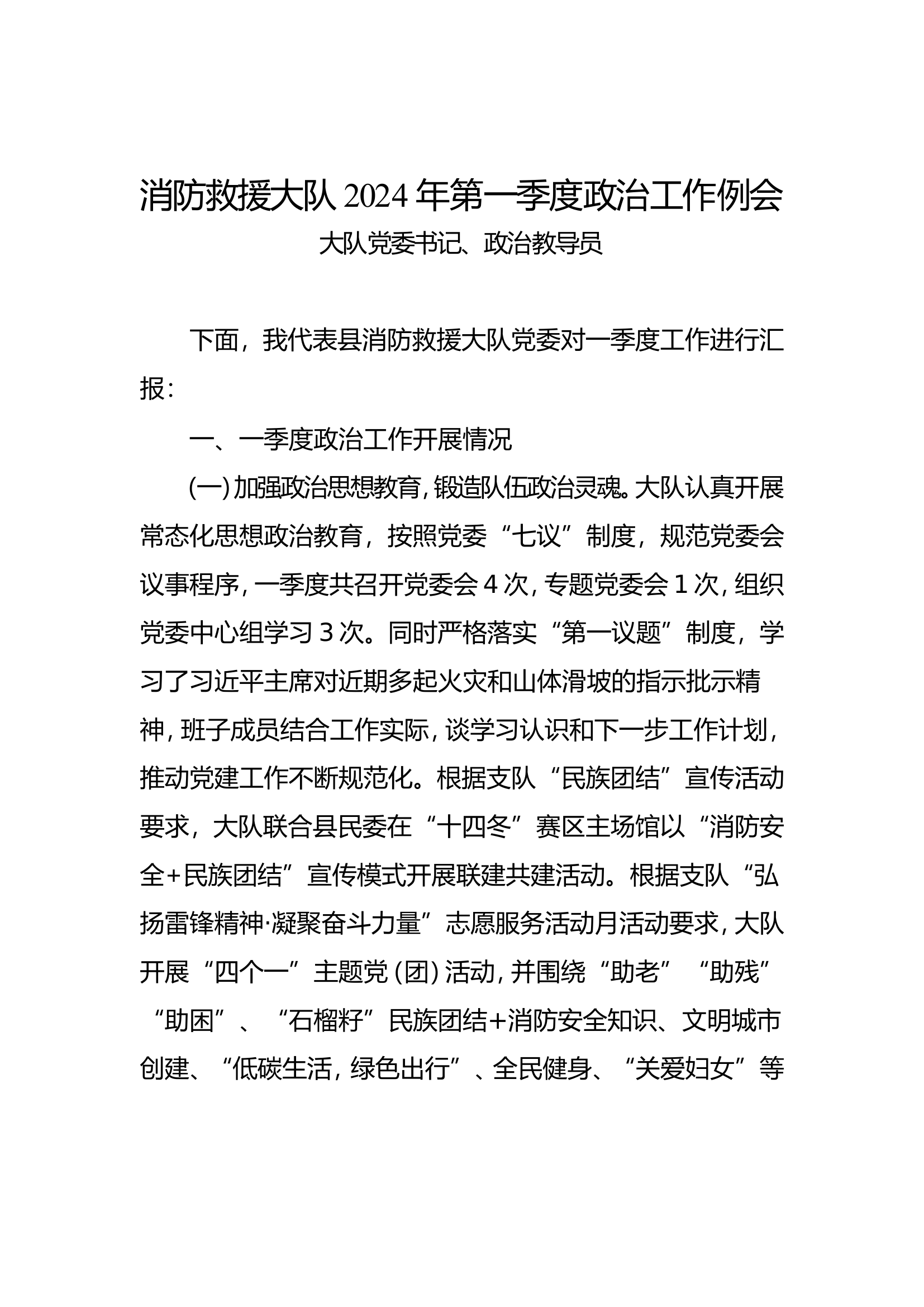 一季度政工例会新.doc 第1页