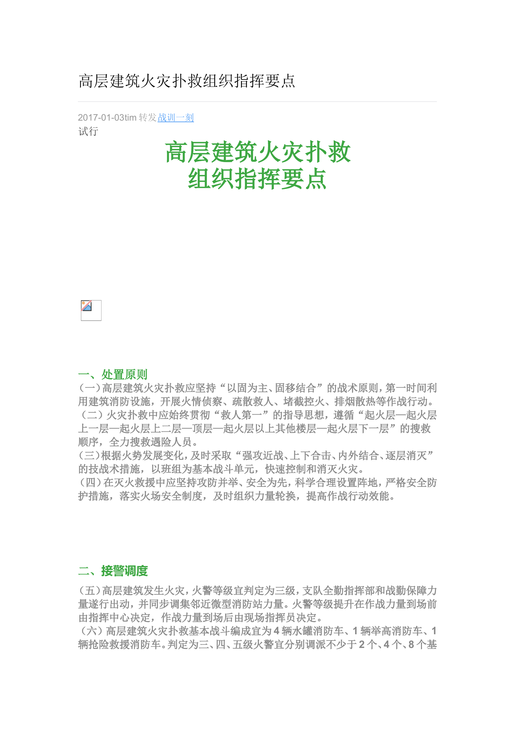高层建筑火灾扑救组织指挥要点.doc 第1页