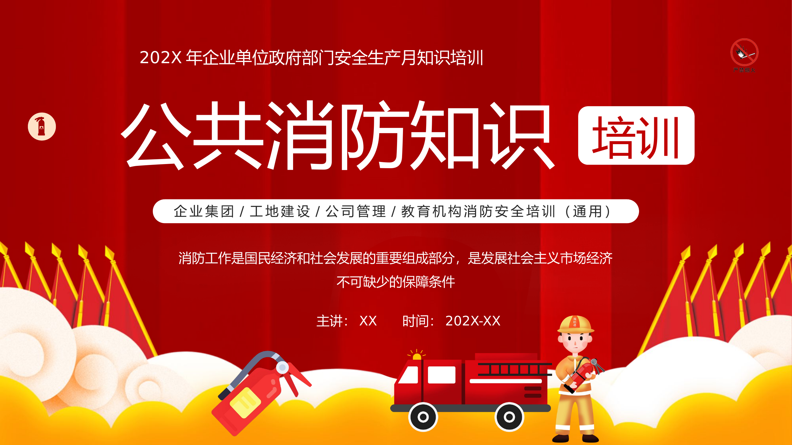 公共消防知识.pptx 第1页