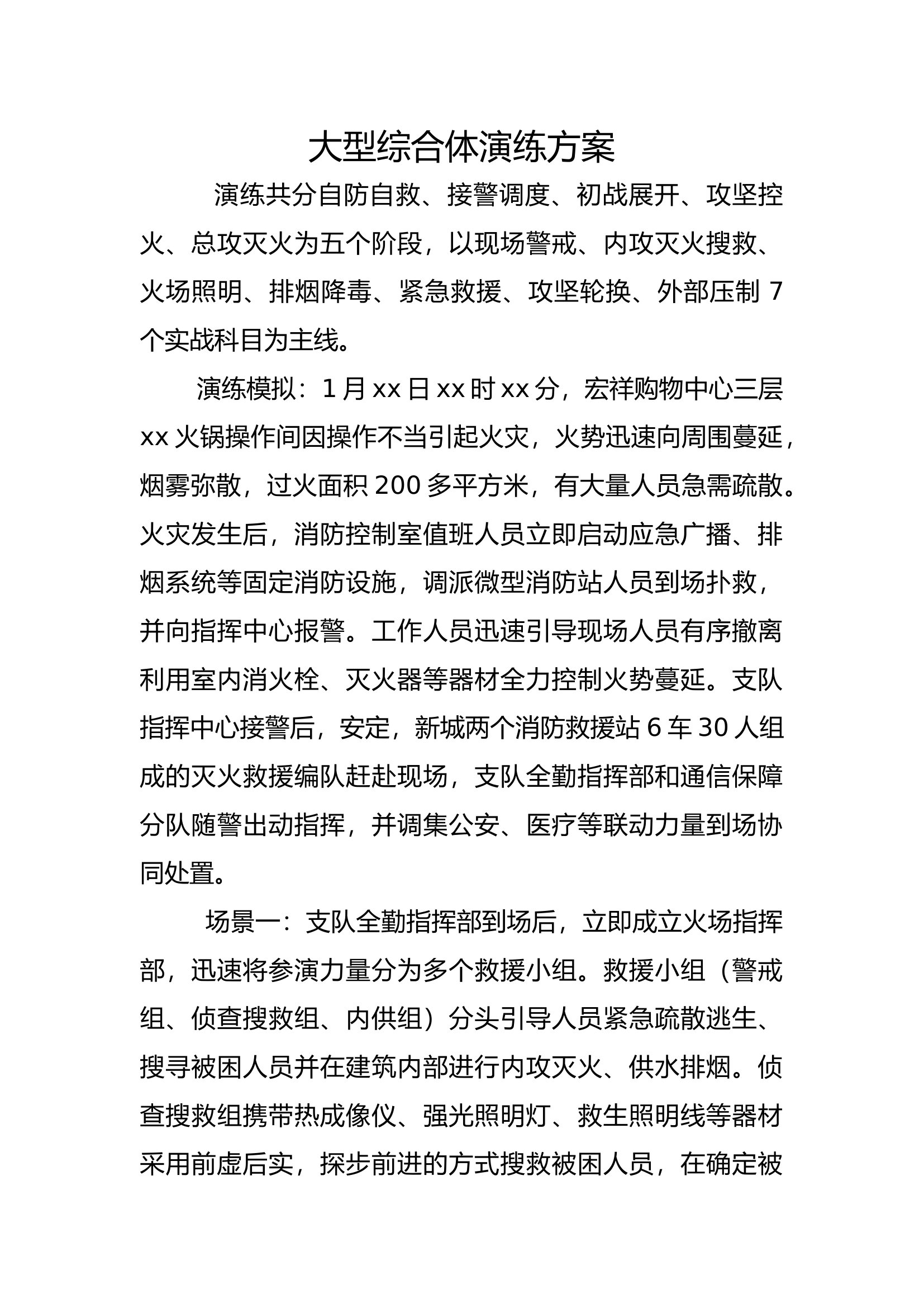 大型综合体演练方案.docx 第1页