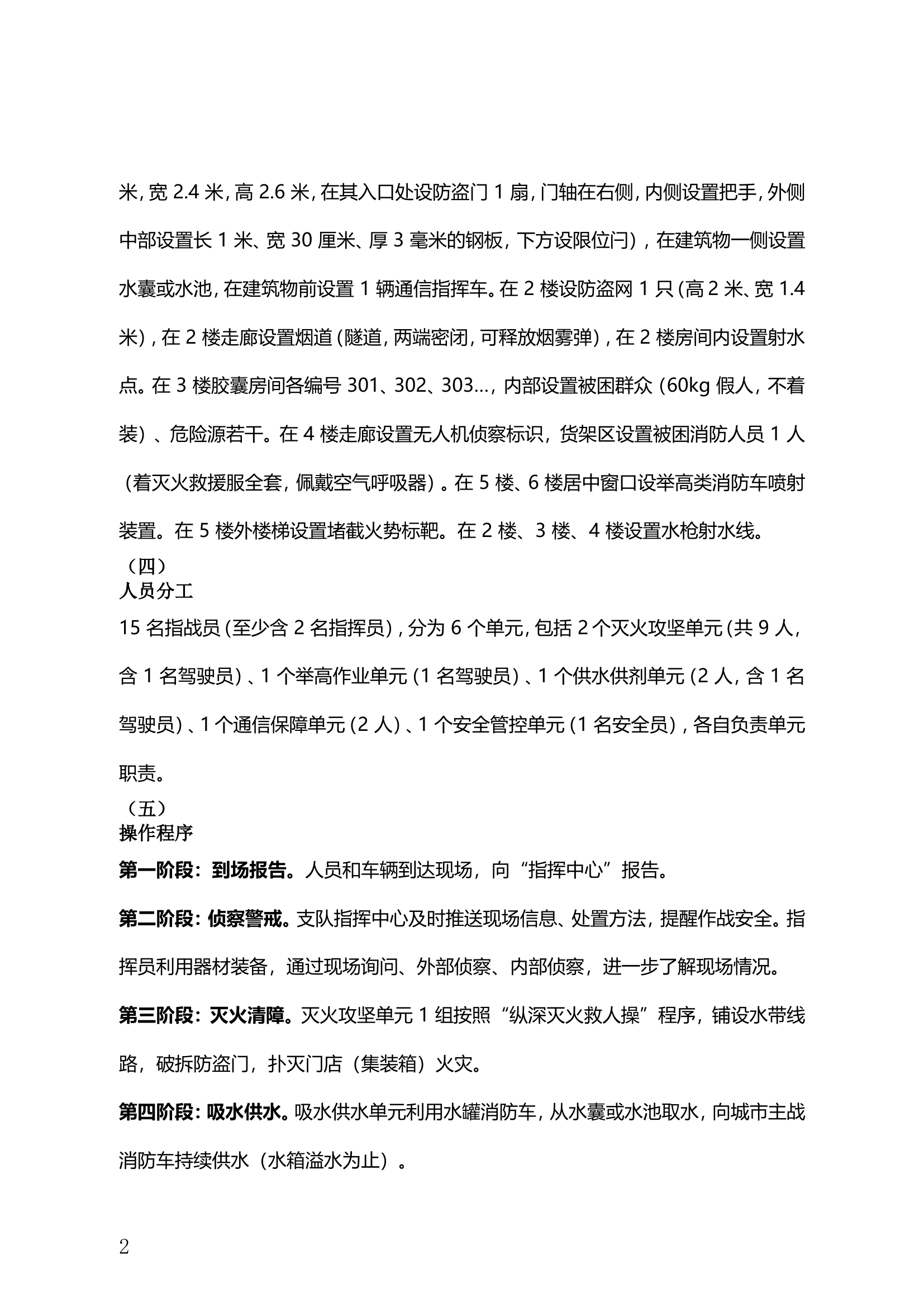 消防救援站门店民房火灾扑救操作训练方案.doc 第2页