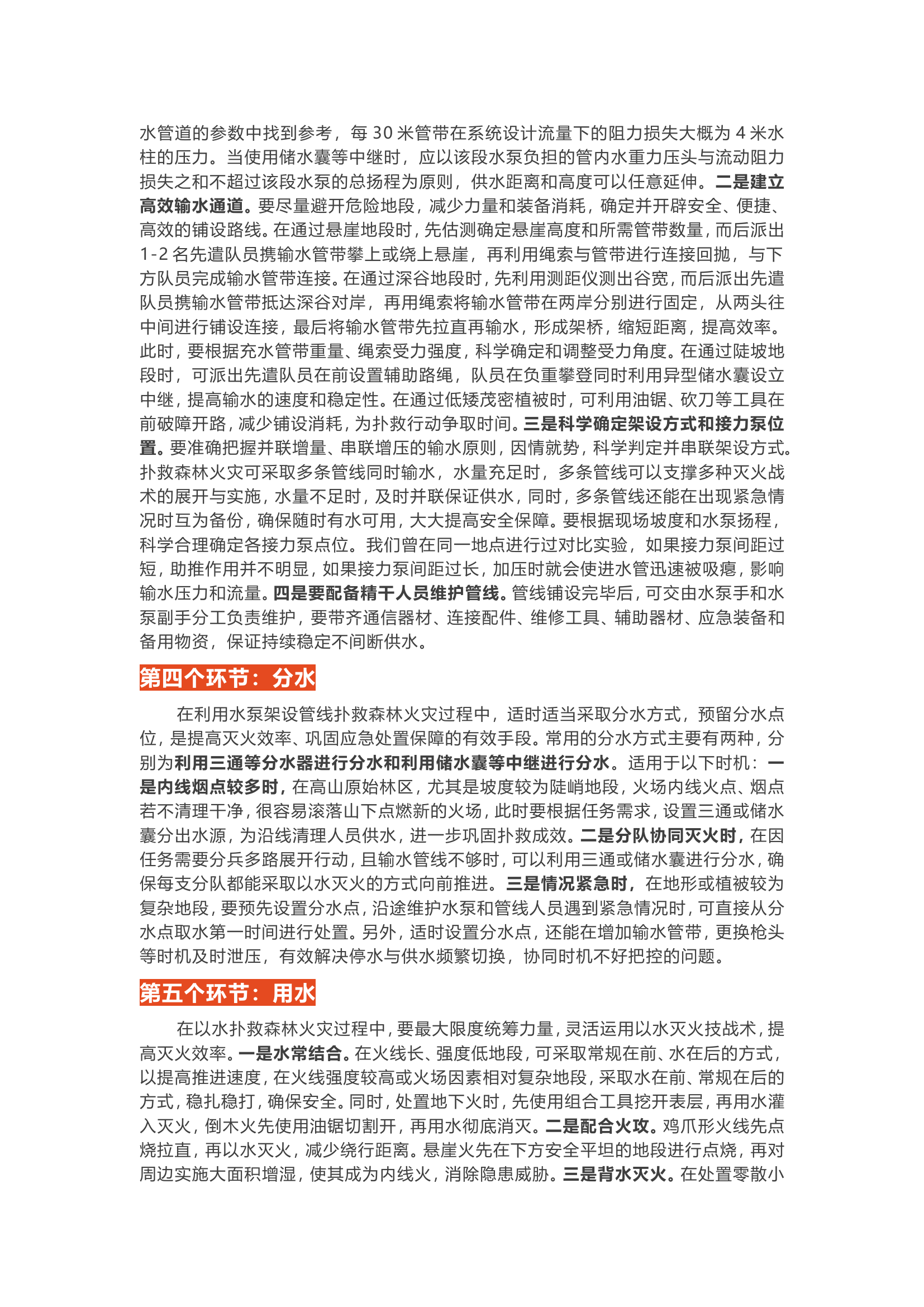 森林火灾扑救丨“找水、取水、输水、分水、用水”以水灭火五步操法.doc 第2页