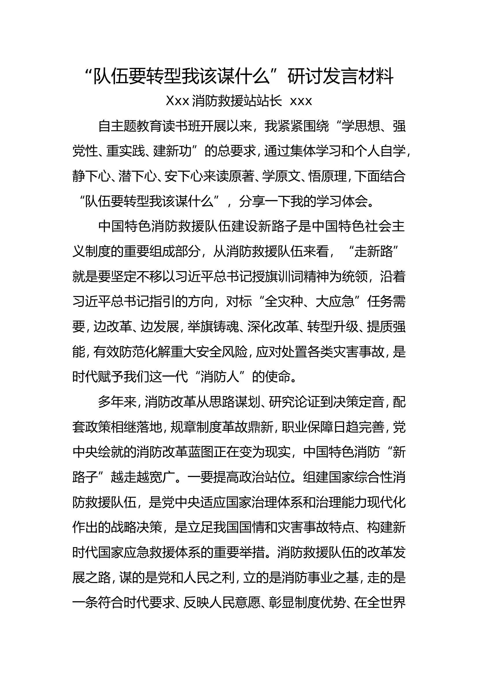 “队伍要转型我该谋什么”4.doc 第1页