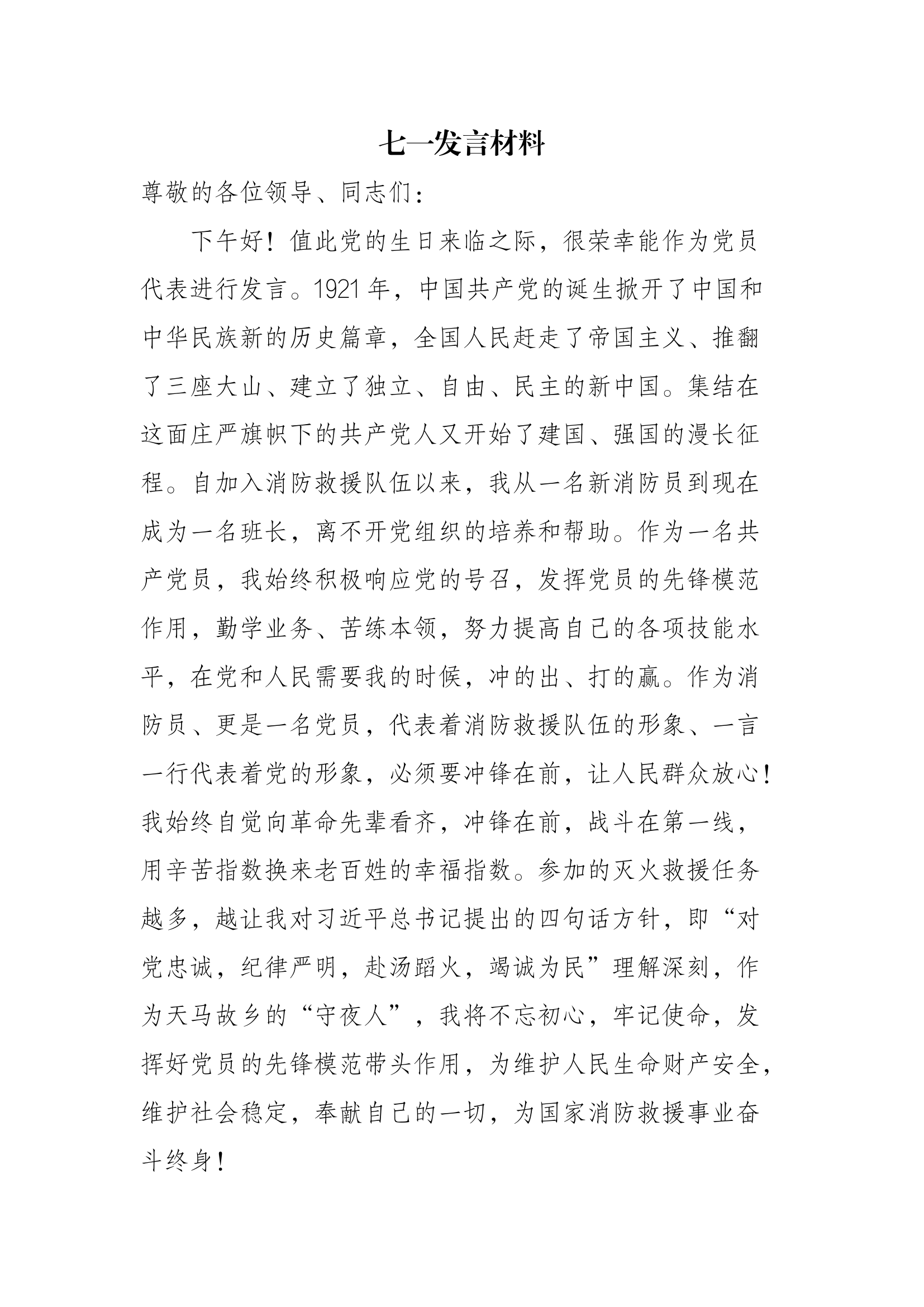 七一发言材料.docx 第1页