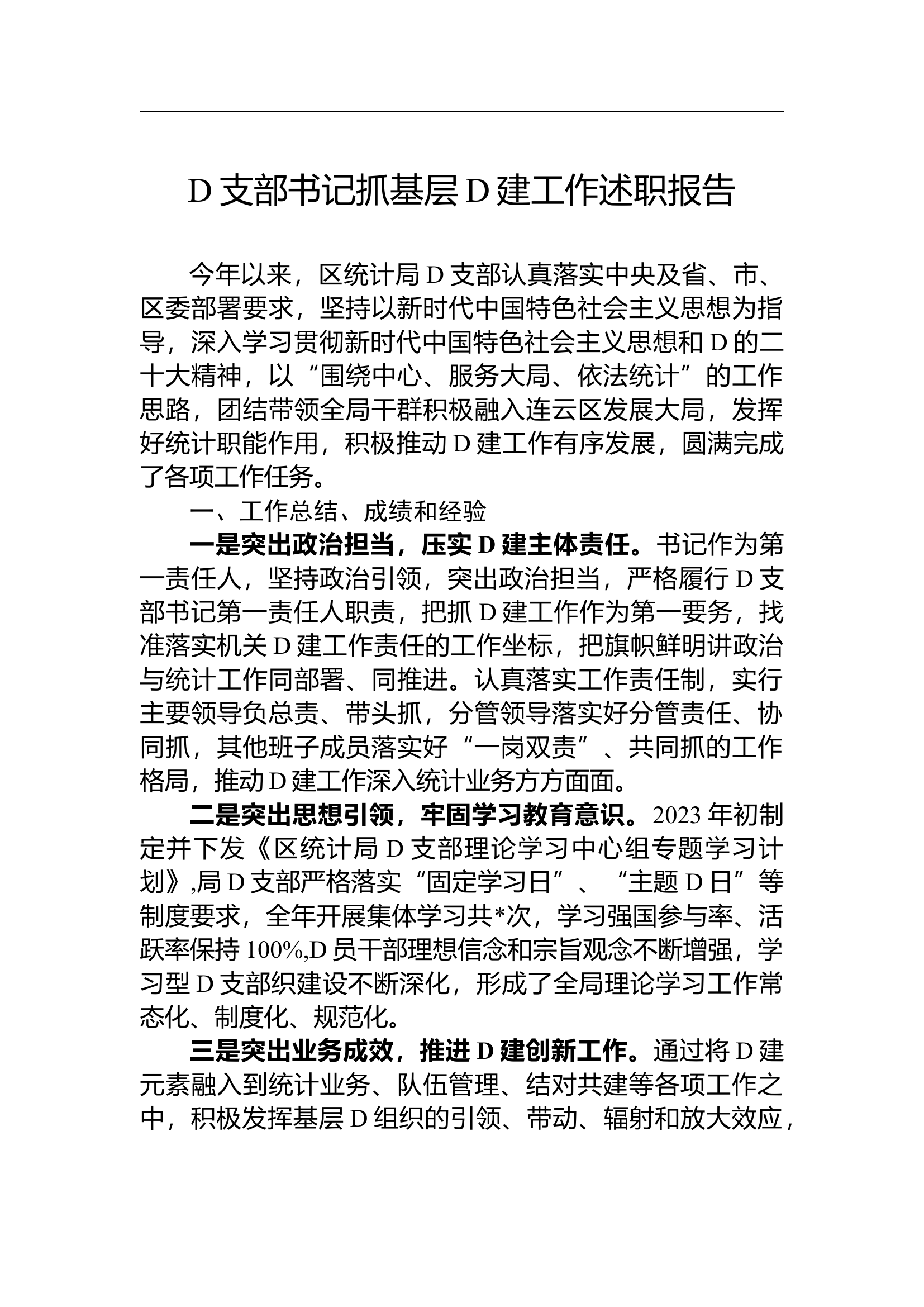 党支部书记抓基层党建工作述职报告.docx 第1页