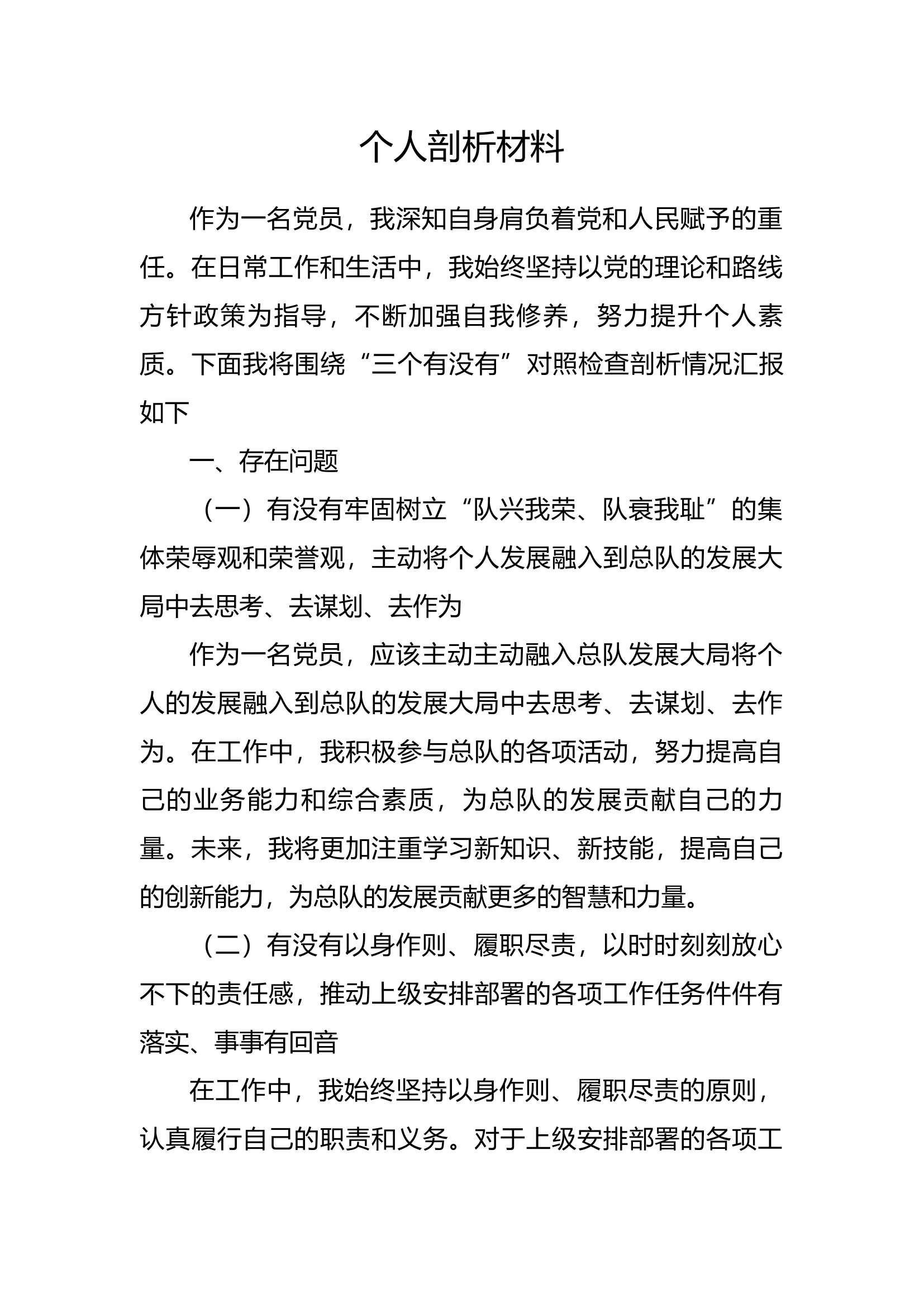 党员个人剖析材料.docx 第1页