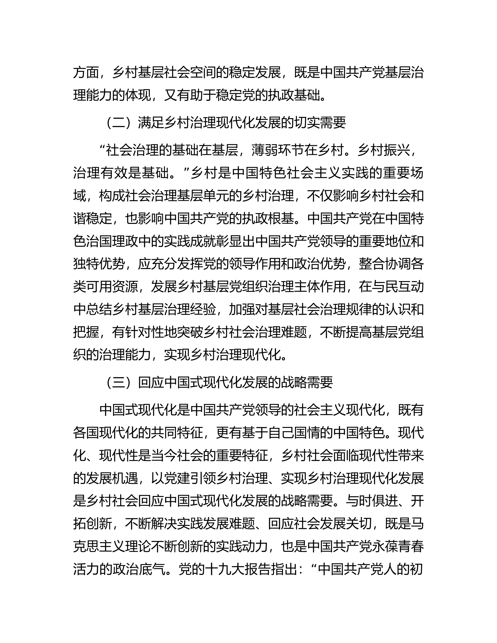 中国式现代化背景下党建引领乡村治理调研报告.docx 第2页