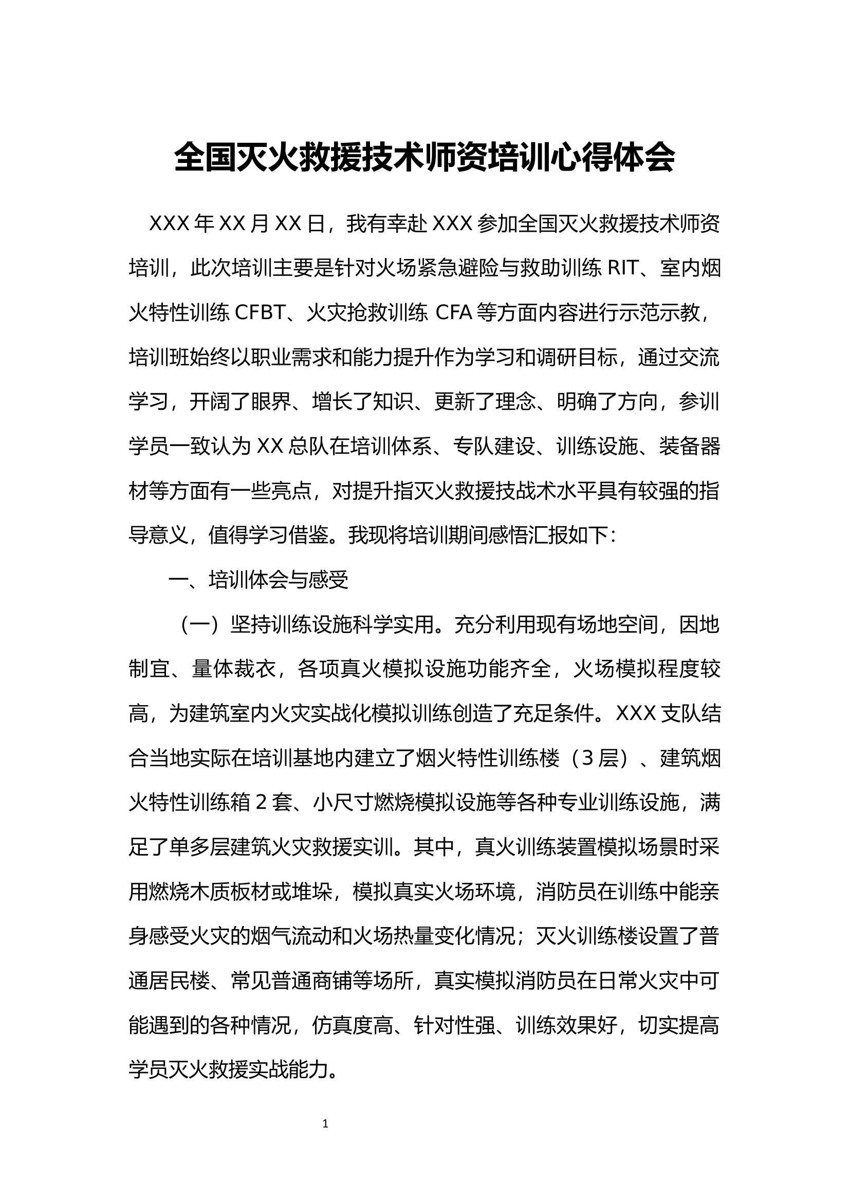 全国灭火救援技术师资培训心得体会.docx 第1页