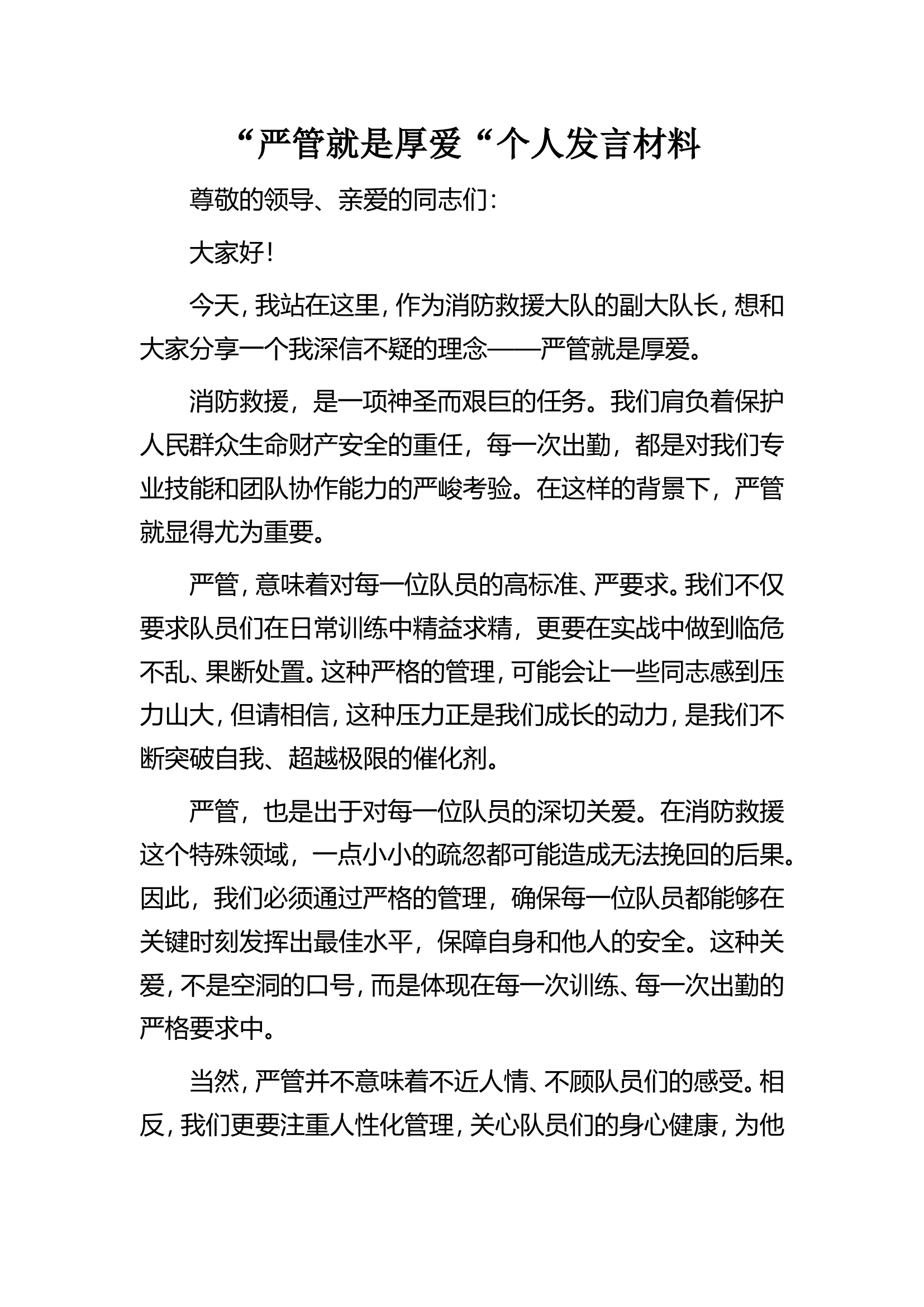 严管就是厚爱发言材料1.doc 第1页