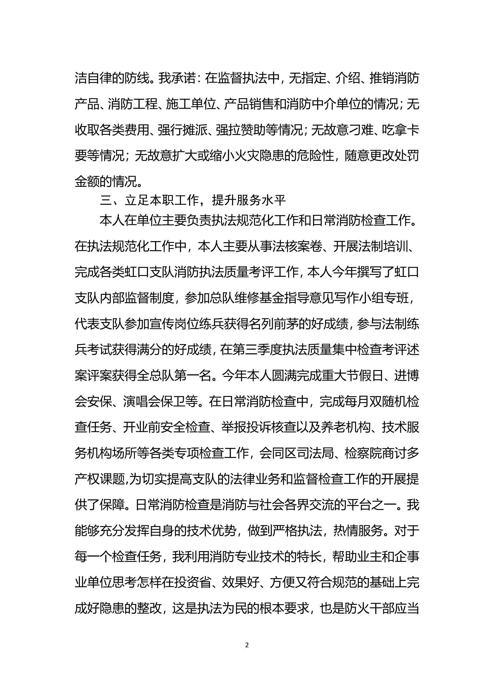 （防火监督科）2023年个人述职述廉 (5).doc 第2页