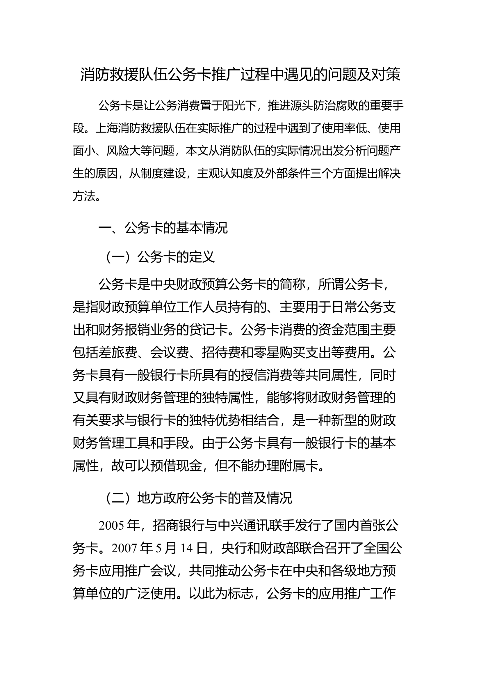消防队伍公务卡推广过程中遇见的问题及对策.docx 第1页