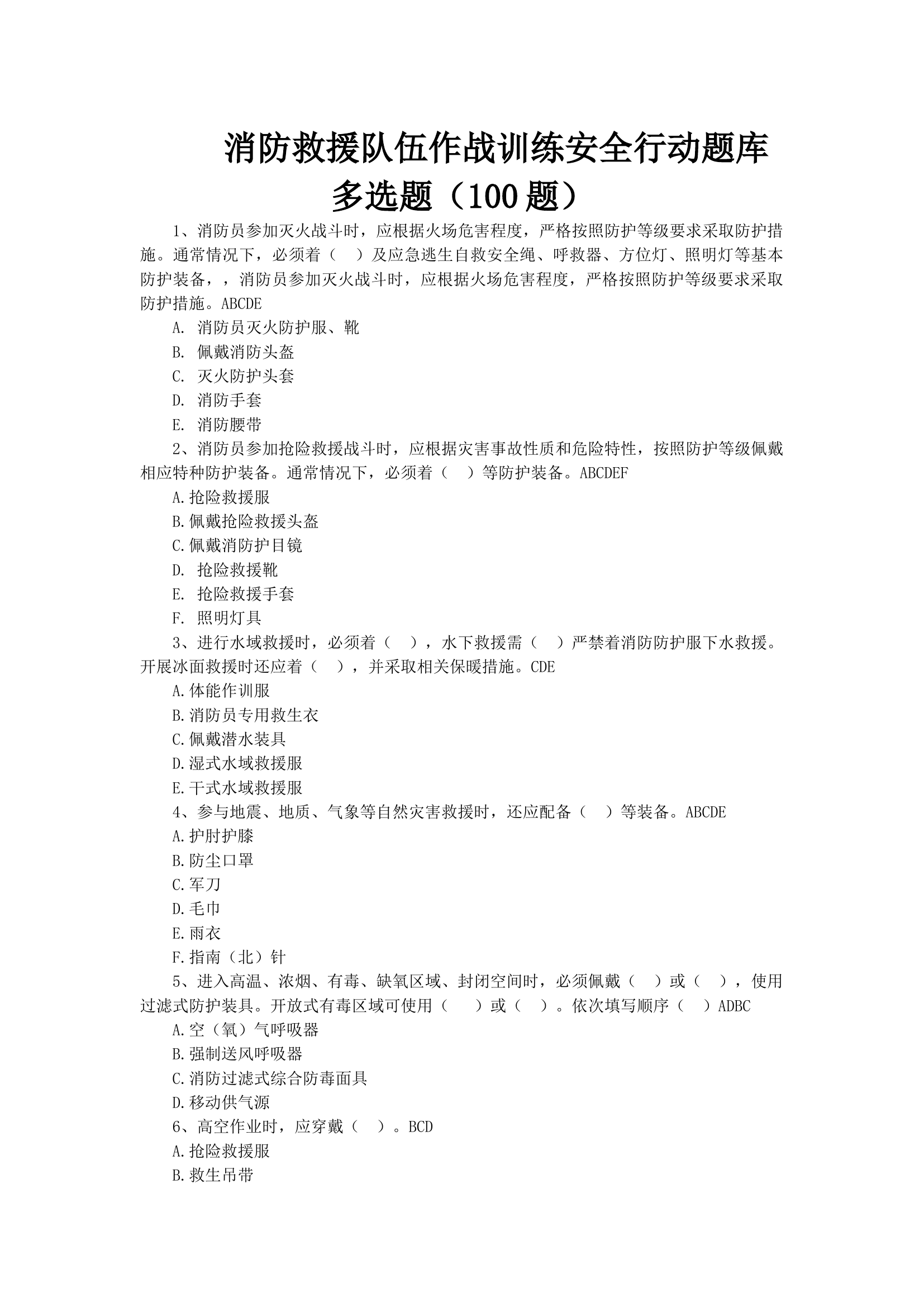 消防救援队伍作战训练安全行动题库多选题.docx 第1页