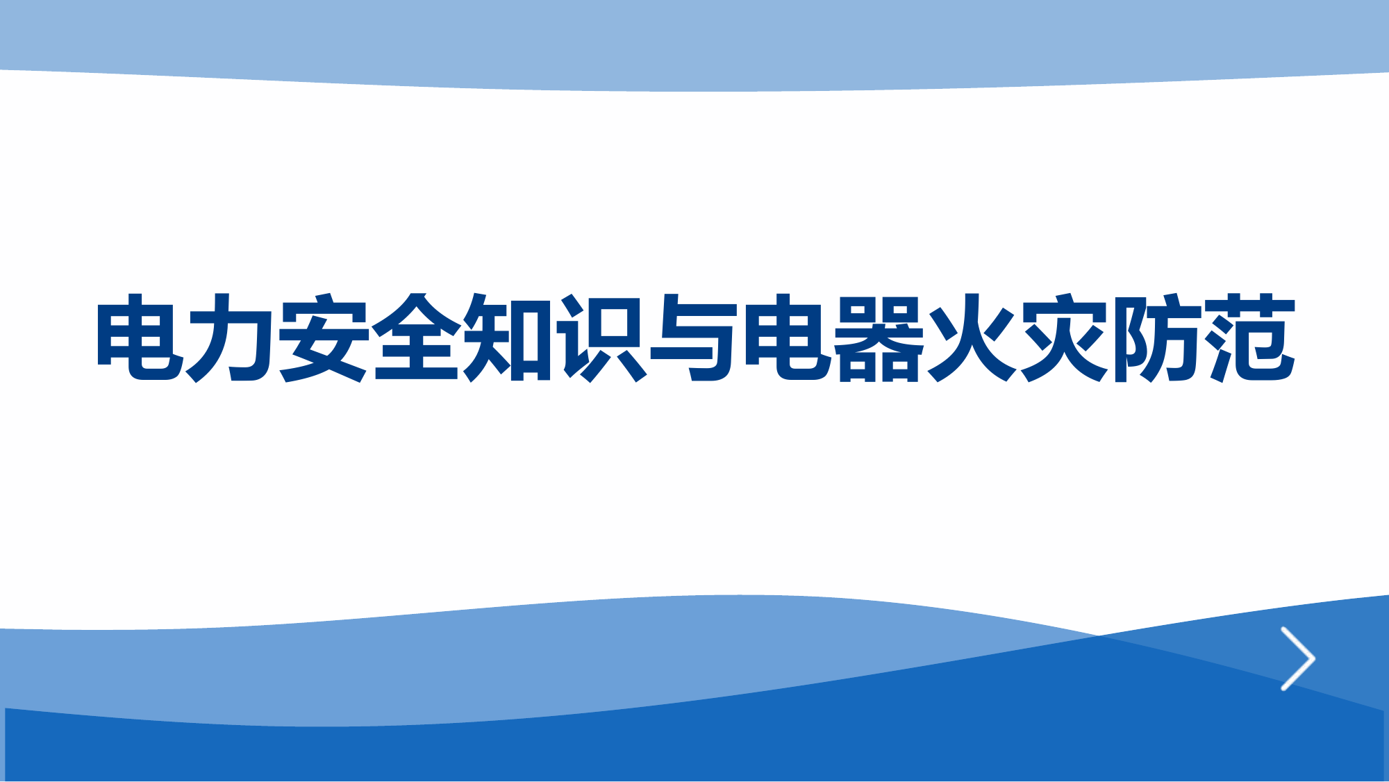 【课件】用电安全知识与电器火灾防范（68页）.pptx 第1页