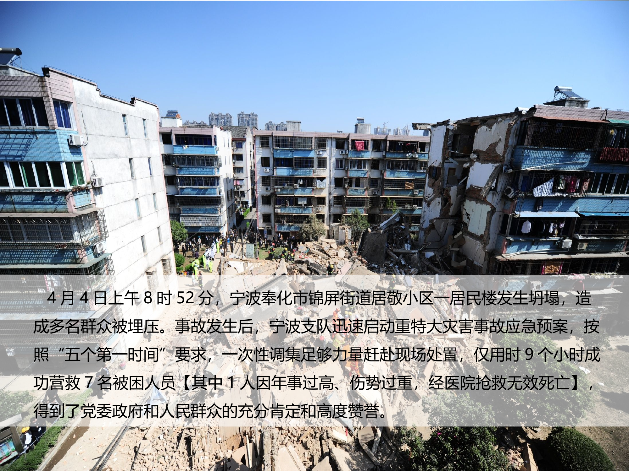 （简化版）【奉化市居敬小区居民楼坍塌事故抢险救援战评材料】01.ppt 第2页