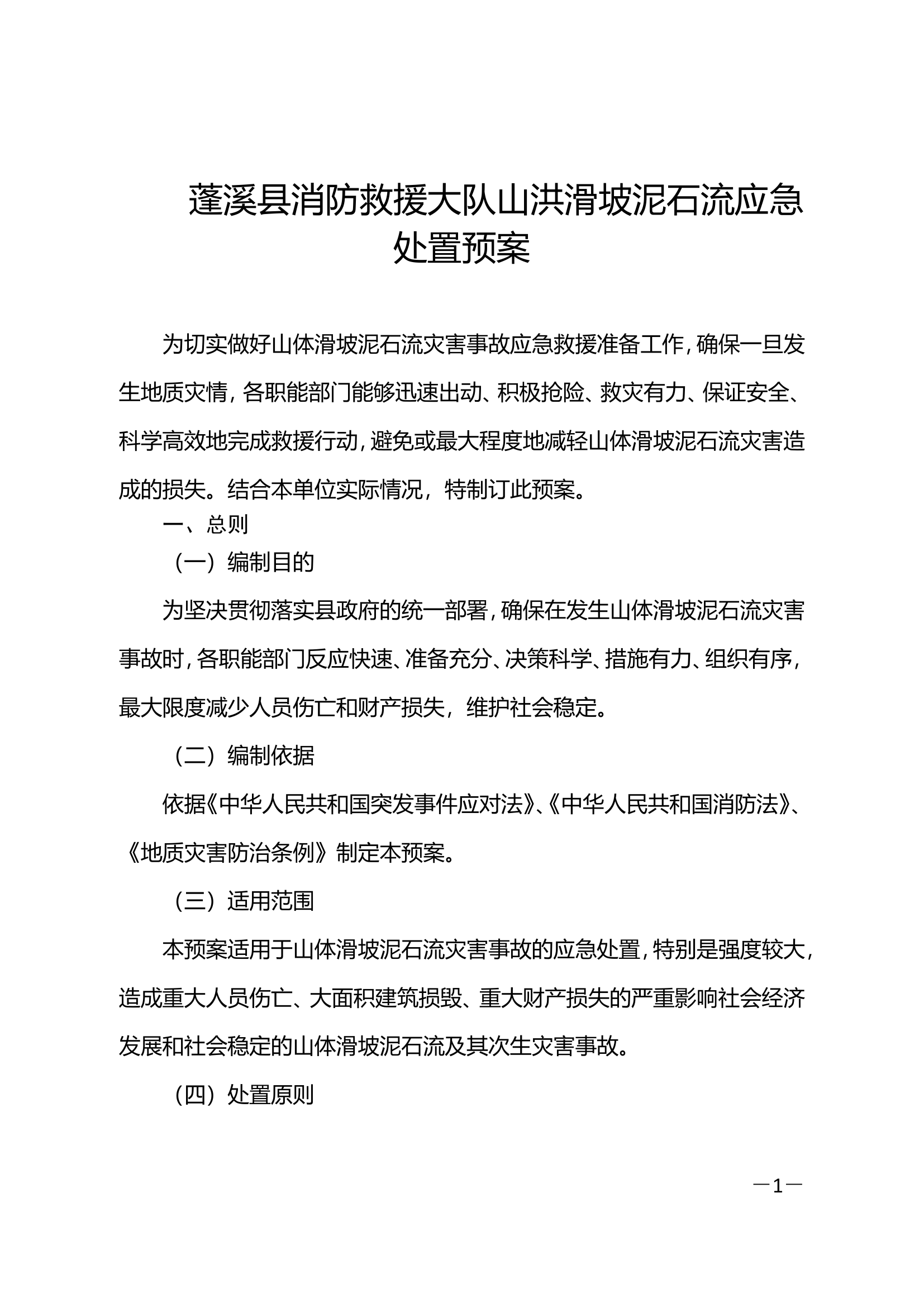 蓬溪大队山体滑坡地质灾害应急救援预案.doc 第1页