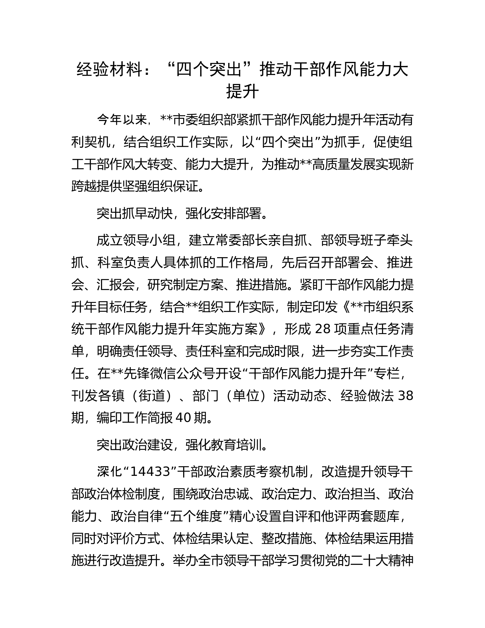 经验材料：&ldquo;四个突出&rdquo;推动干部作风能力大提升.docx 第1页