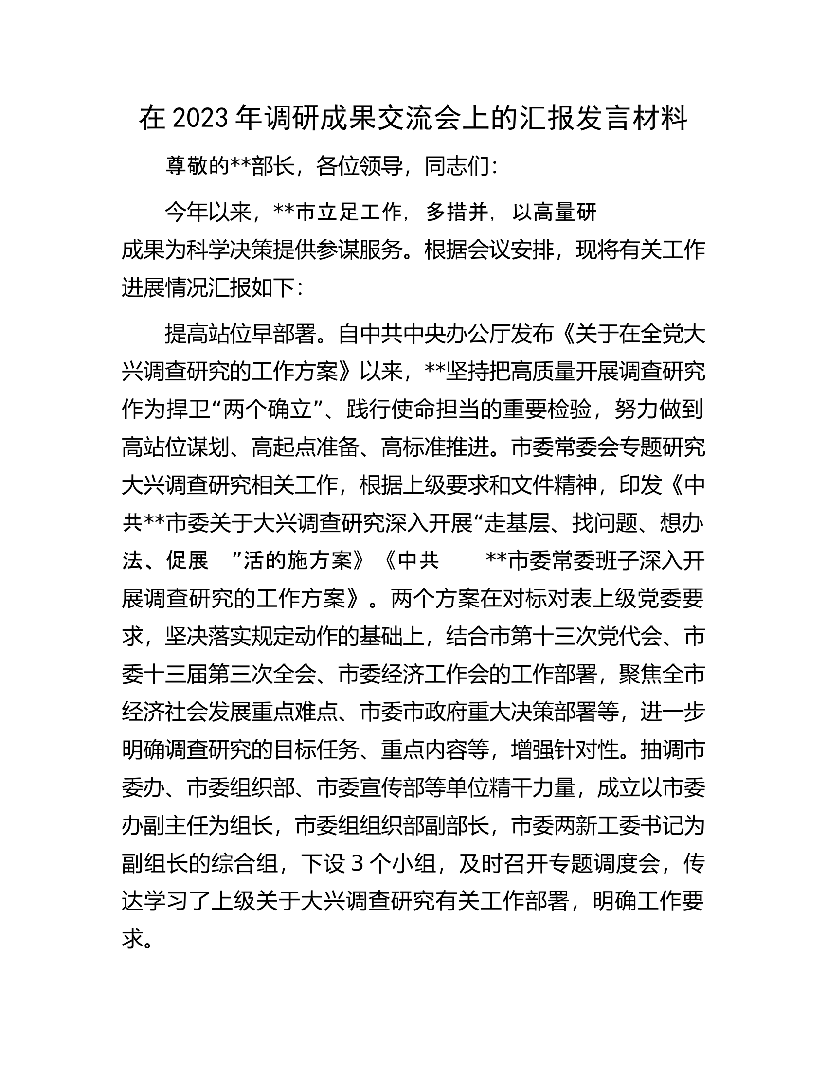 在2023年调研成果交流会上的汇报发言材料.docx 第1页