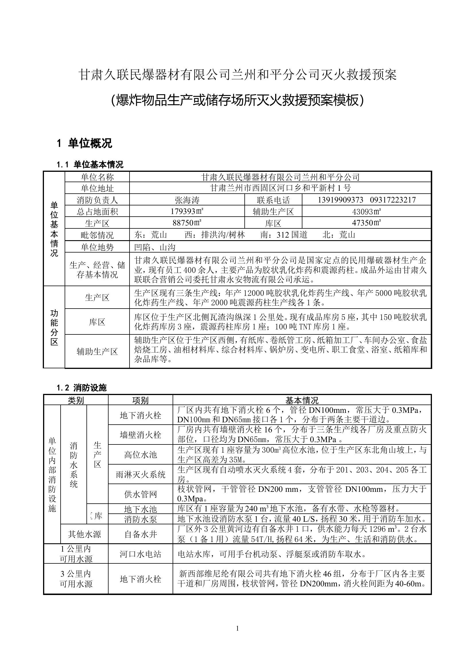爆炸物品生产或储存场所灭火救援预案模板（甘肃久联民爆器材有限公司）.doc 第1页