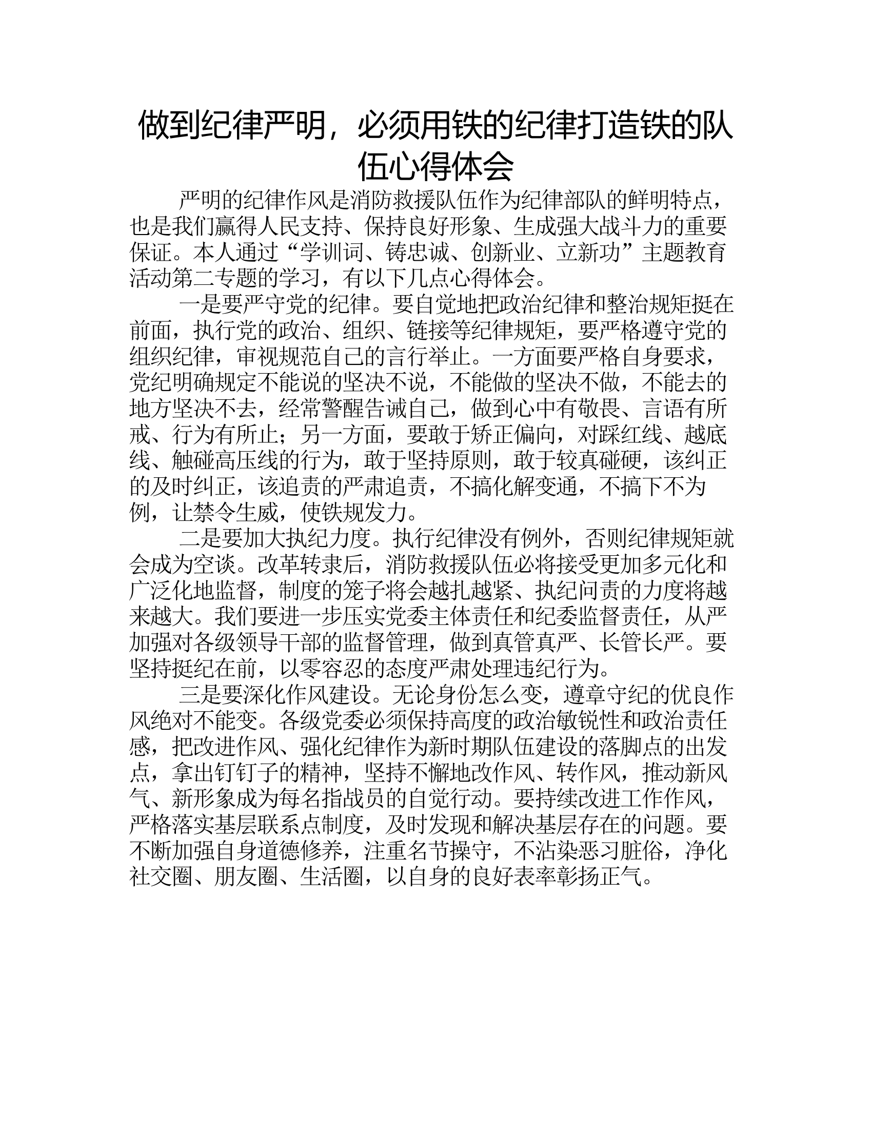 做到纪律严明，必须用铁的纪律打造铁的队伍心得体会1.rtf 第1页