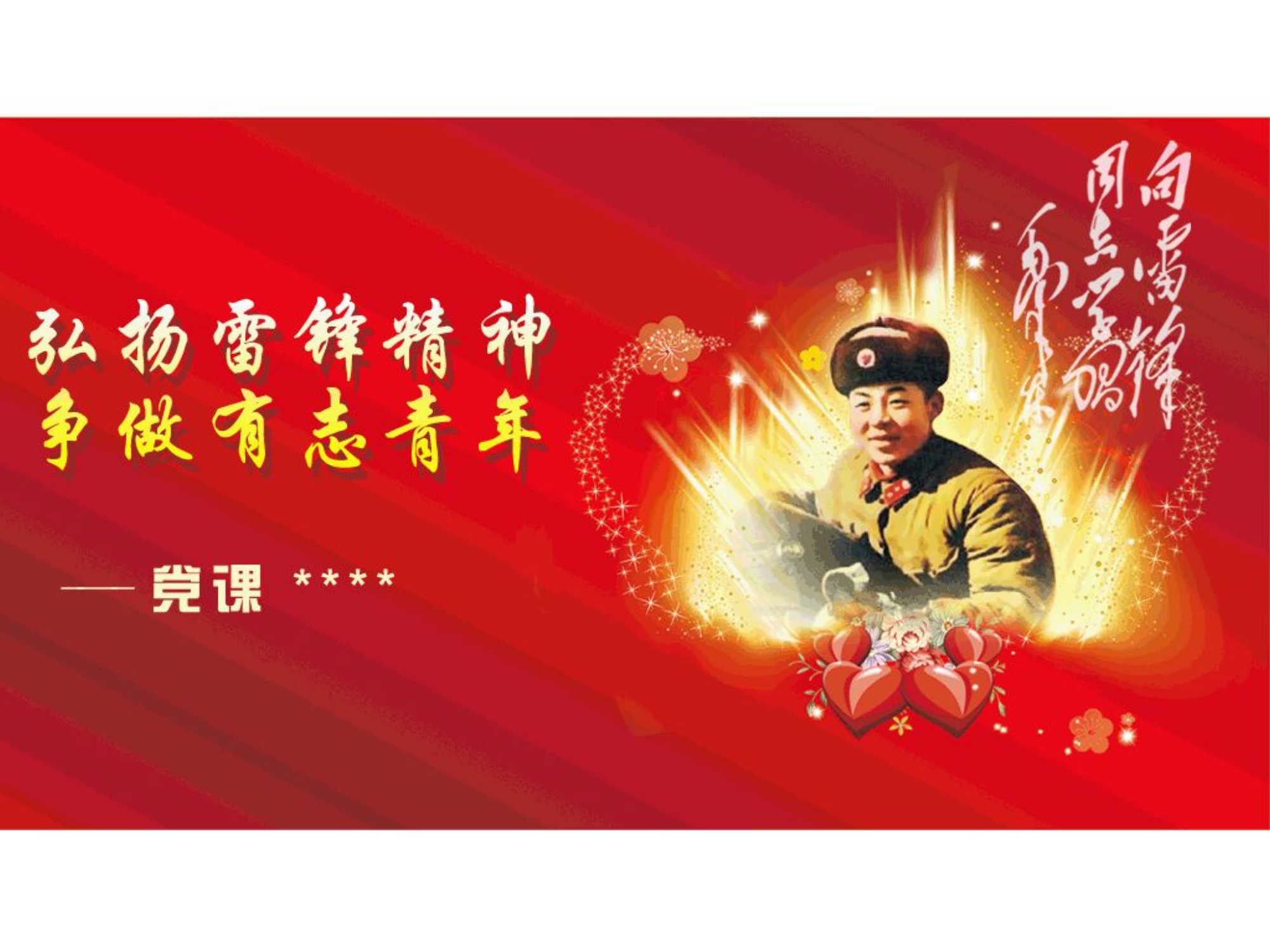 弘扬雷锋精神，争做有志青年PPT.ppt 第1页