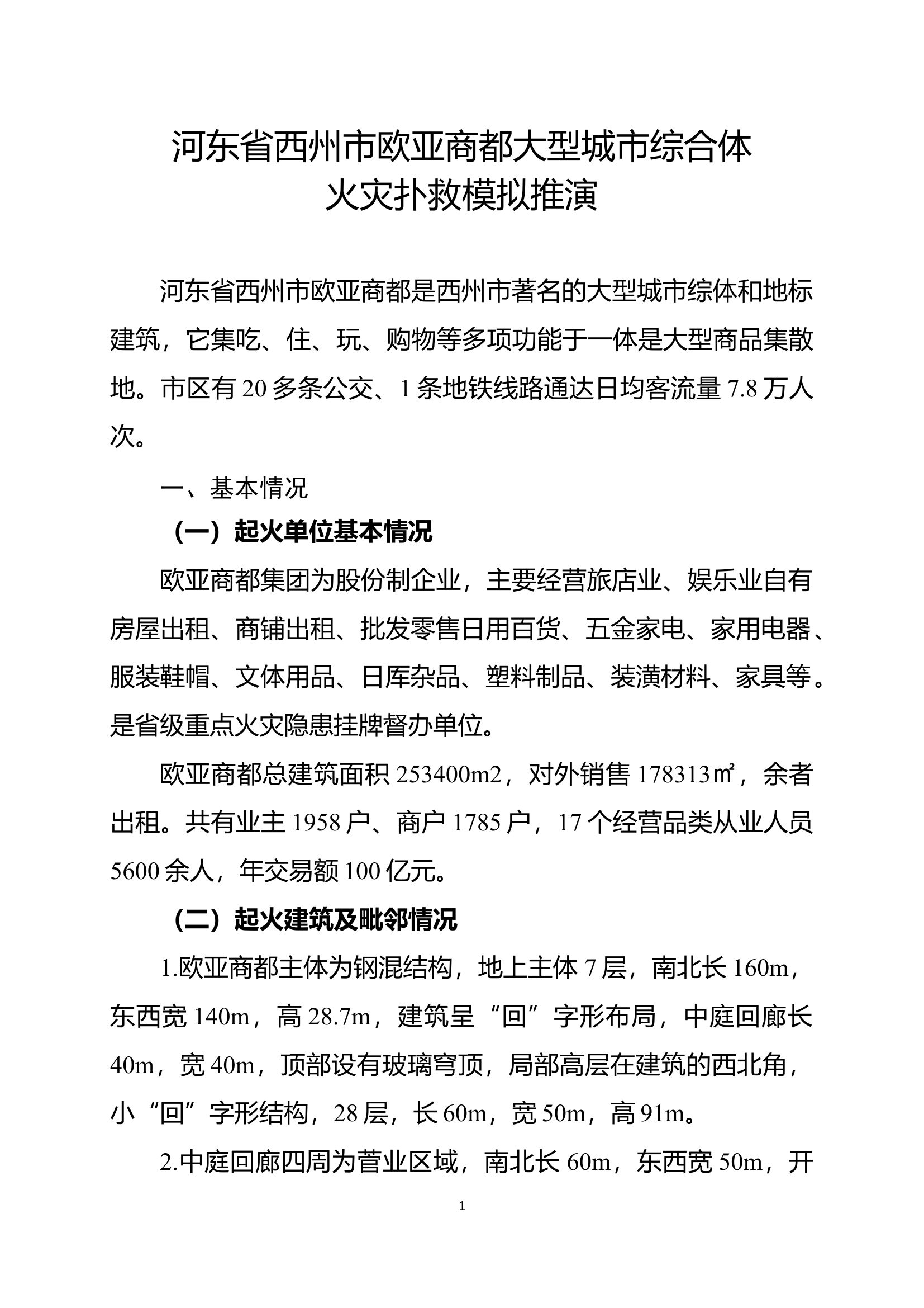 1想定作业范例（城市综合体火灾）.docx 第1页