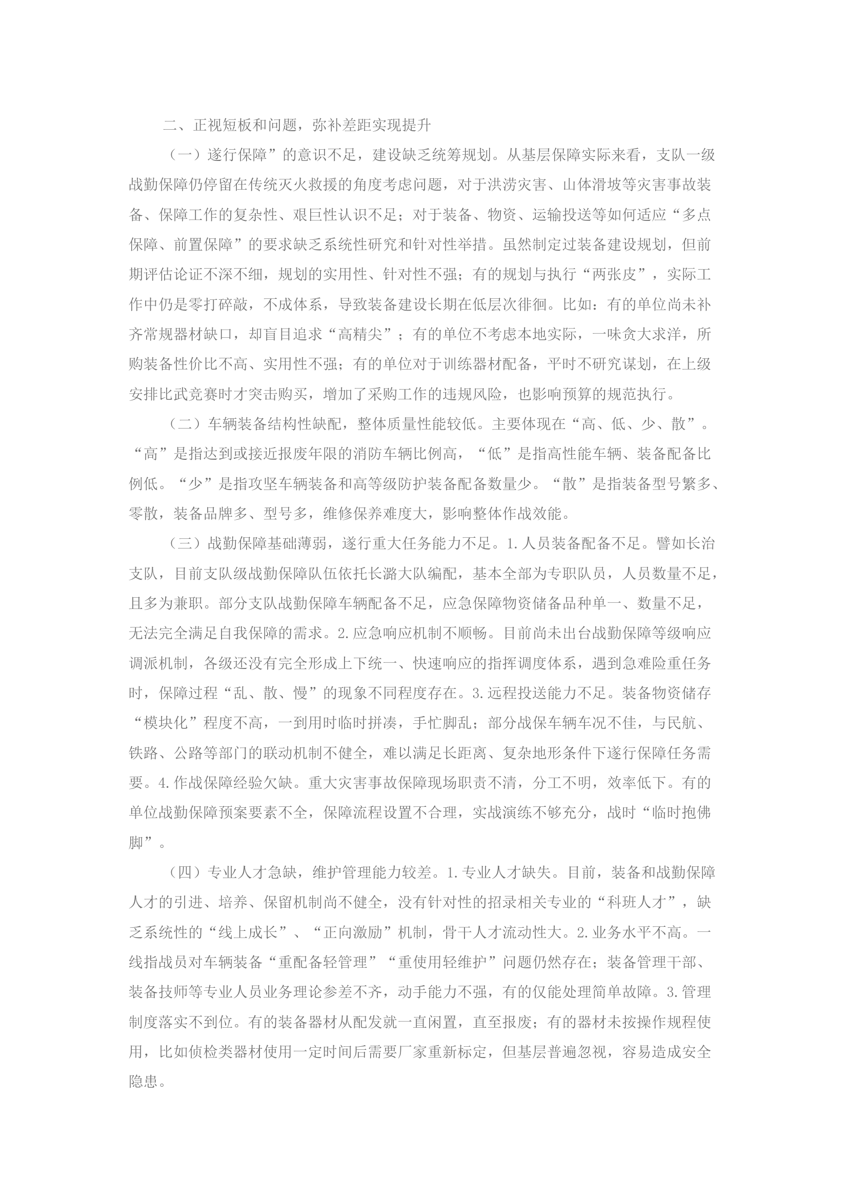 精品：夯实战勤保障体系根基优化战勤保障机制建设.docx 第2页