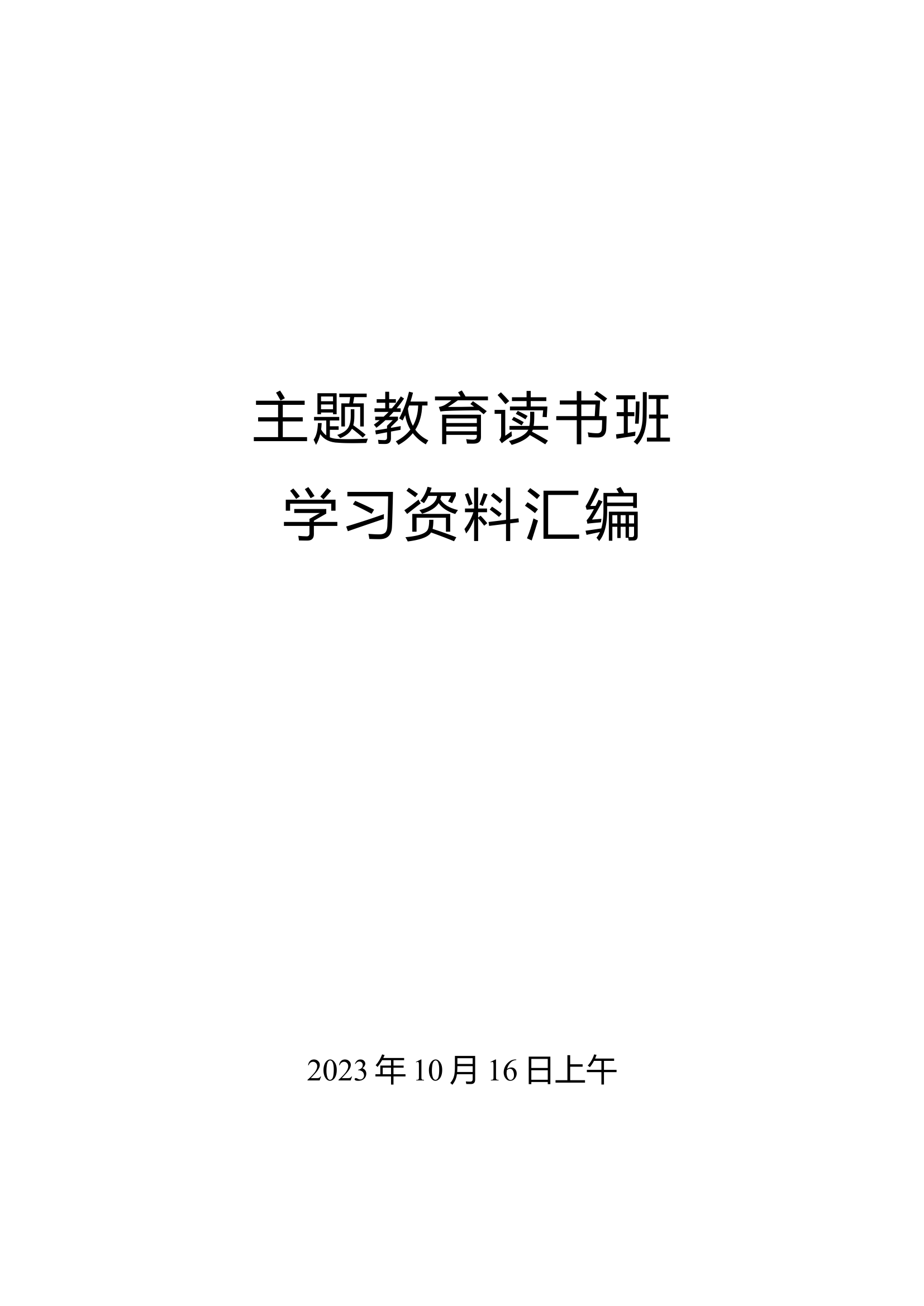 主题教育读书班学习材料汇编（10月16日上午）.docx 第1页