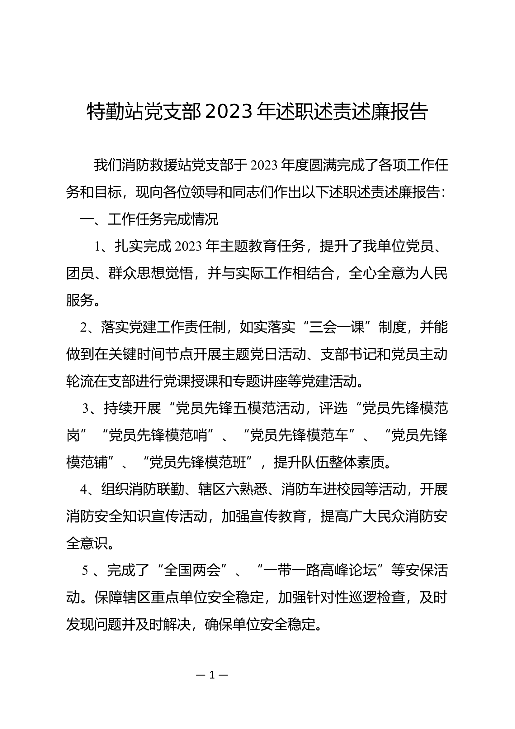 特勤站党支部2023年述职述责述廉报告.doc 第1页