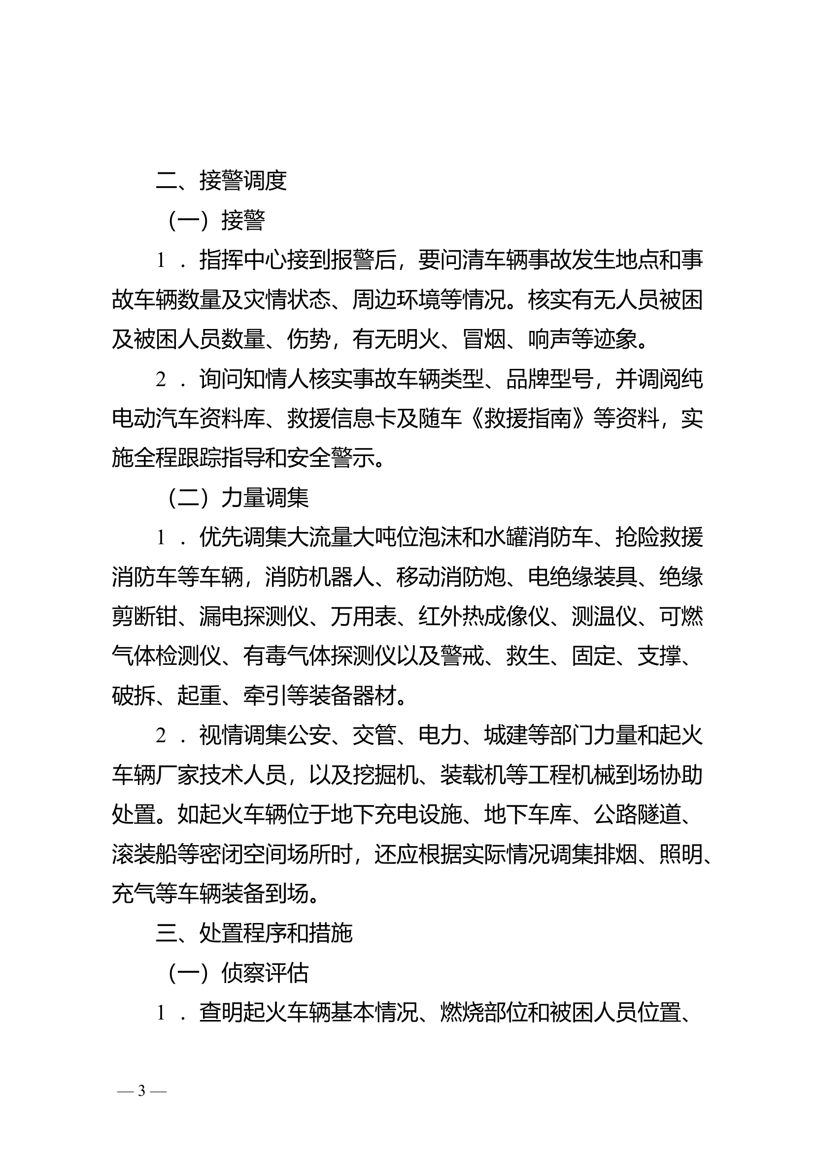 纯电动汽车灭火救援要点（试行）.doc 第2页