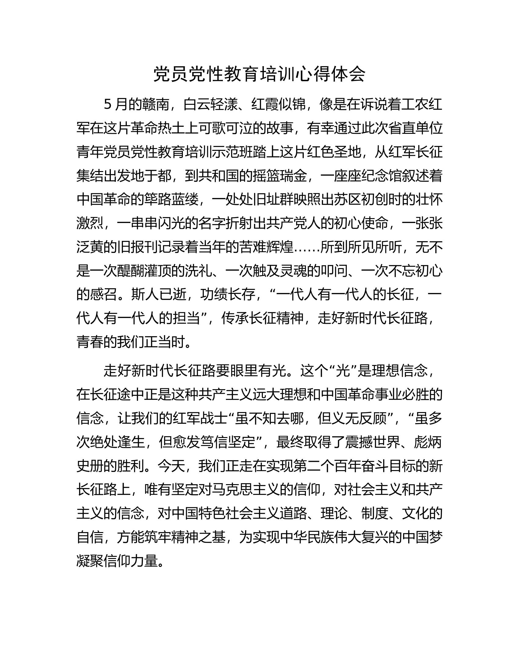 党员党性教育培训心得体会.docx 第1页