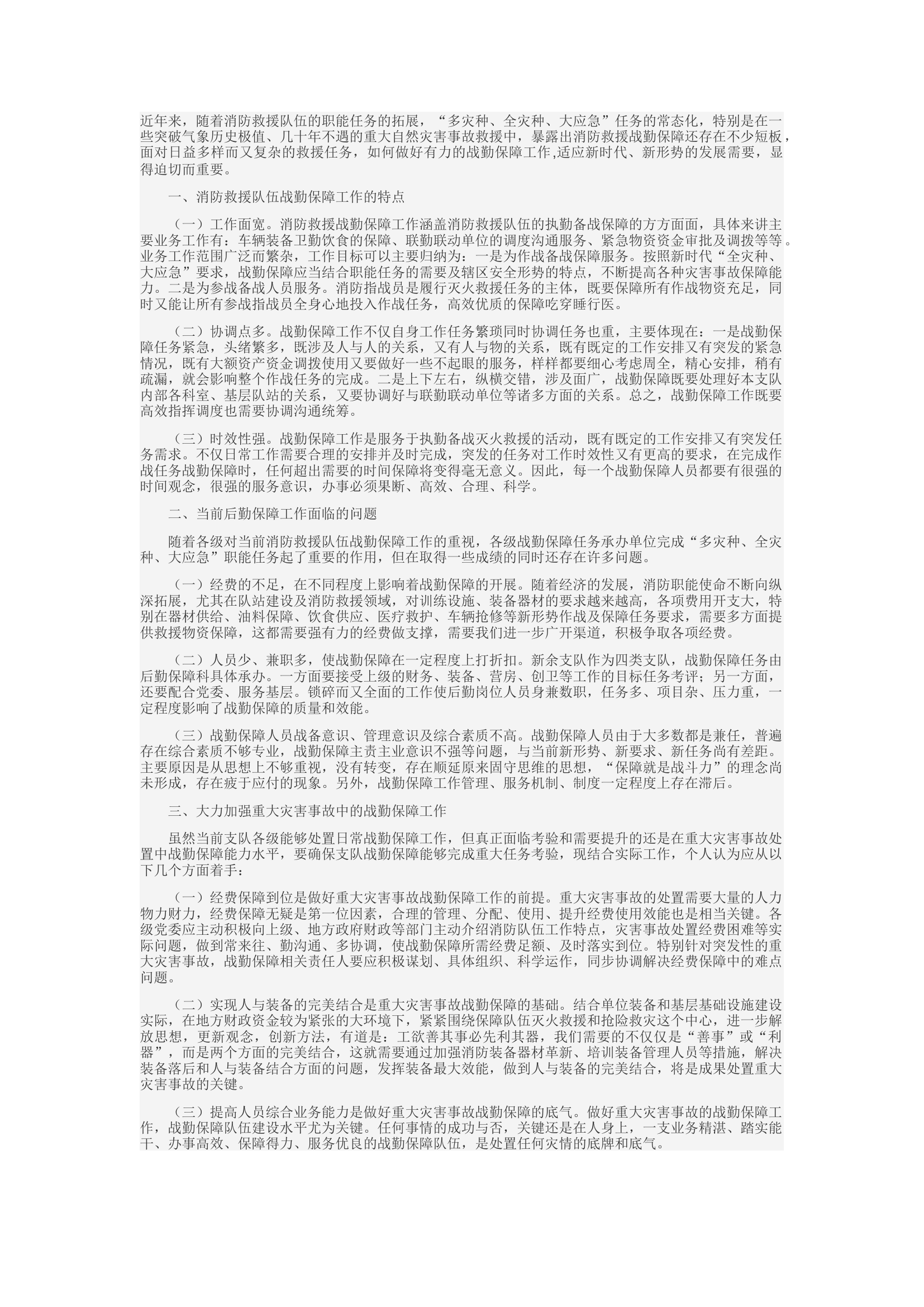 精品：c浅析如何做好新时期下消防救援队伍战勤保障工作.docx 第1页