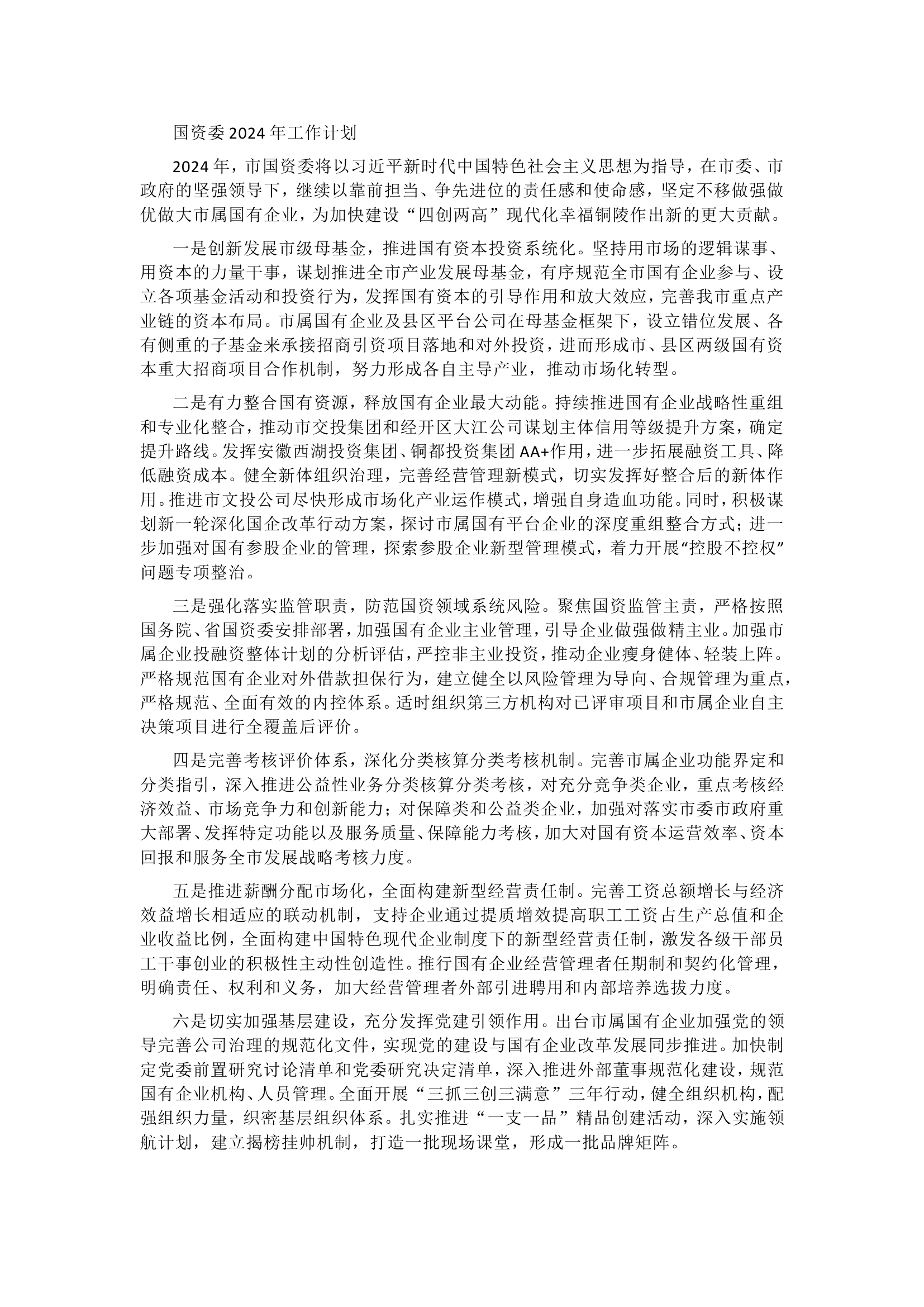 政府部门2024年工作计划6篇.doc 第1页