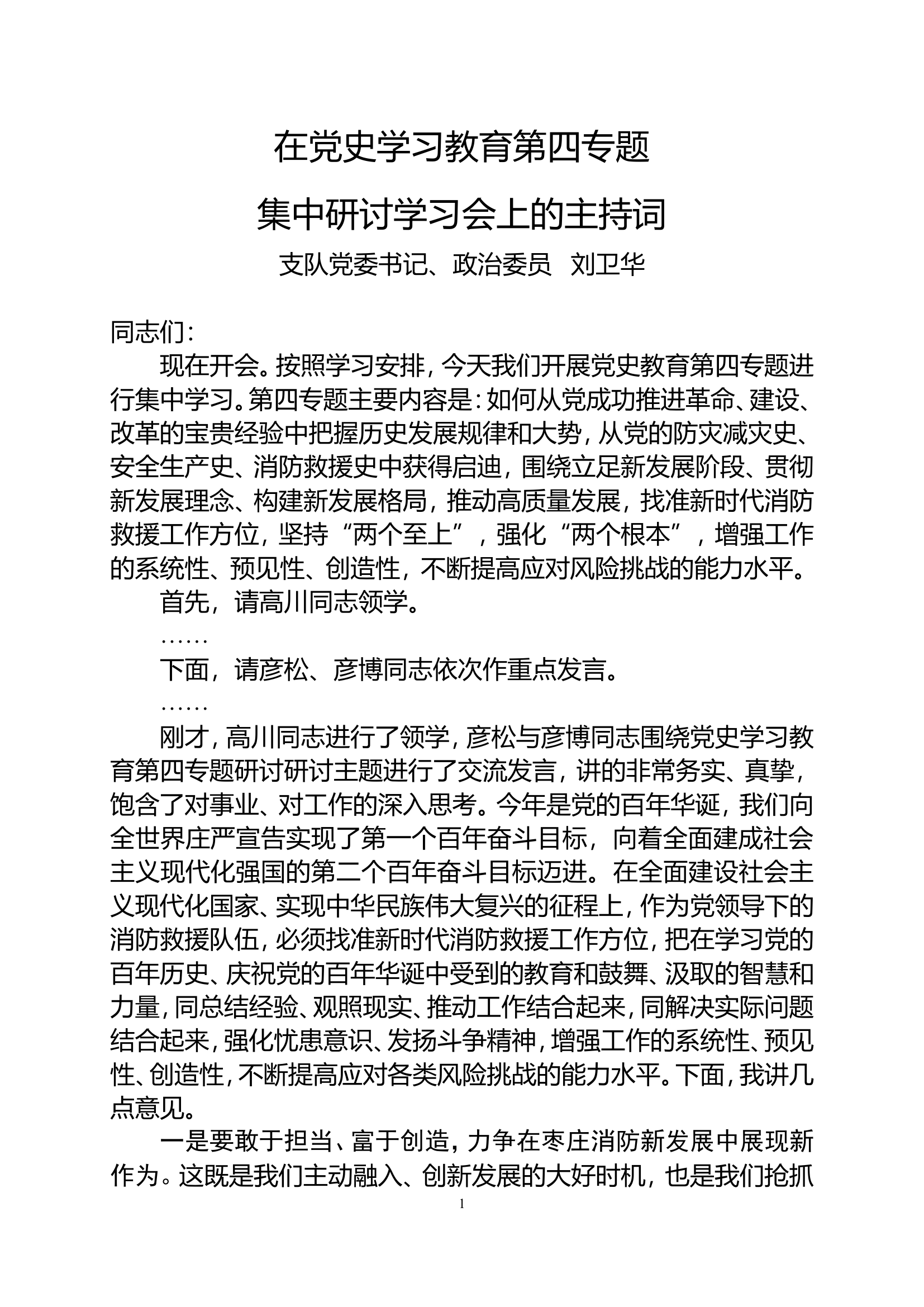 研讨主持词.doc 第1页