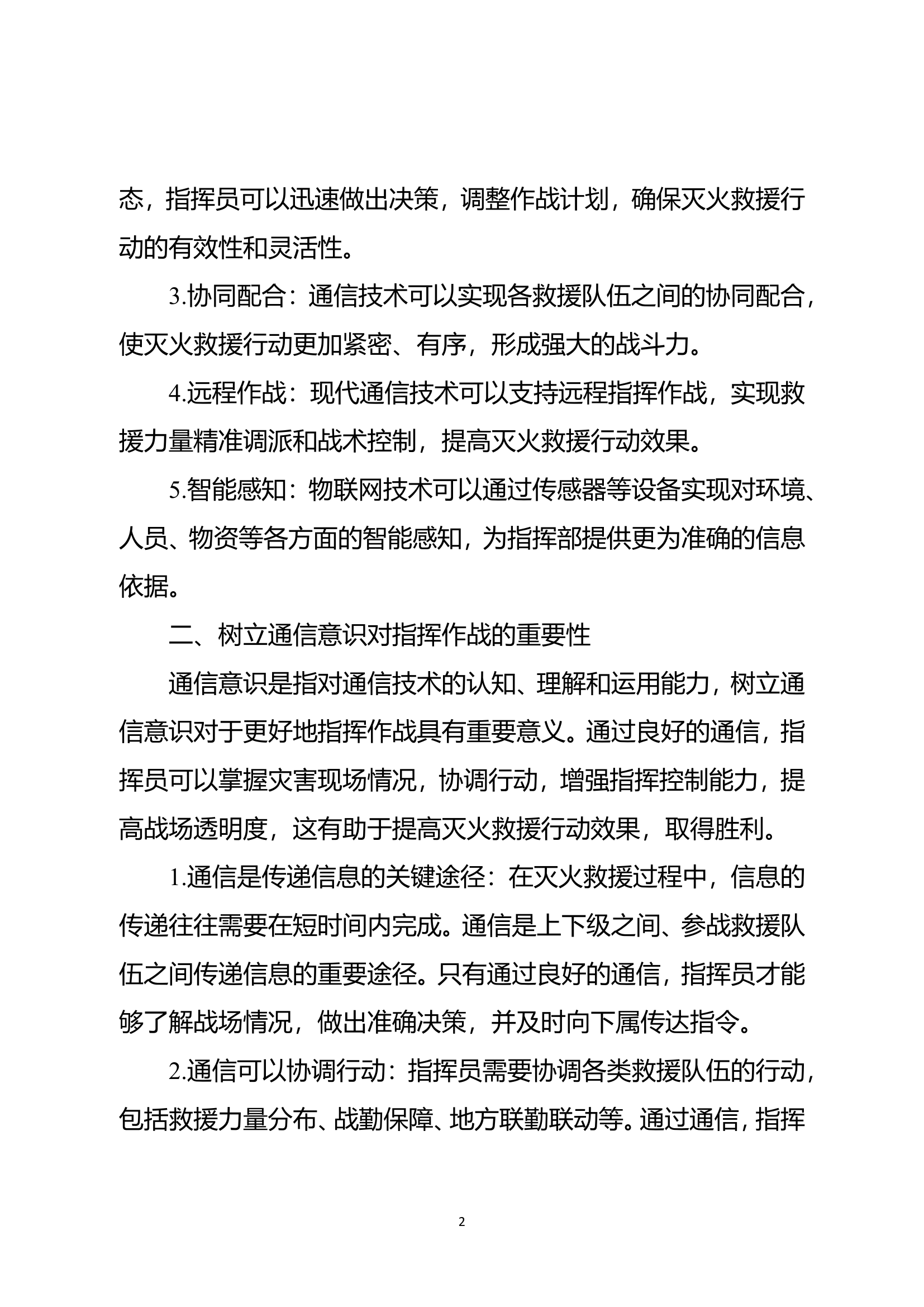 精品：n谈通信意识与指挥作战的融合塑造.doc 第2页
