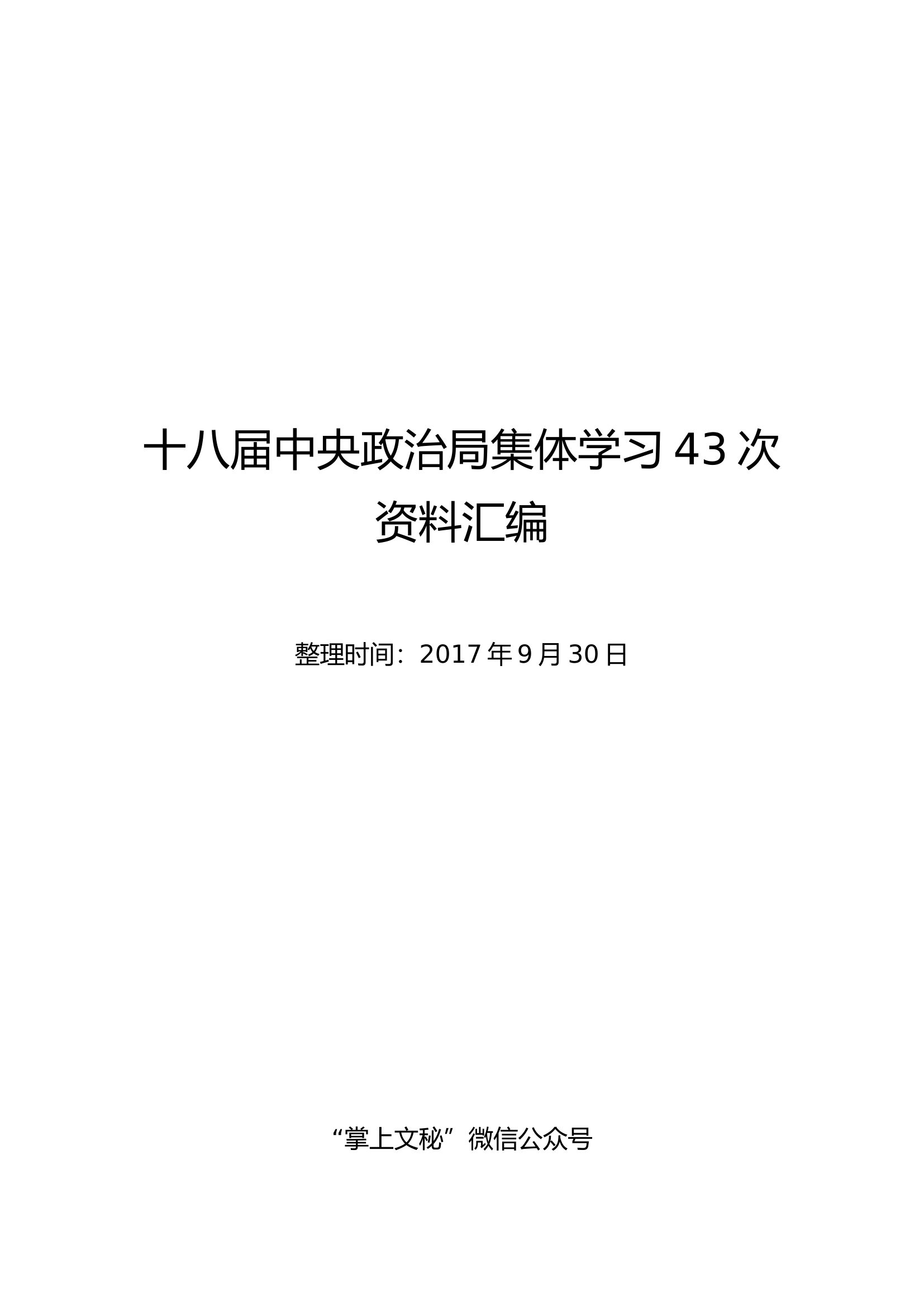 十八届中央政治局集体学习资料汇编（更新至43次）.docx 第1页