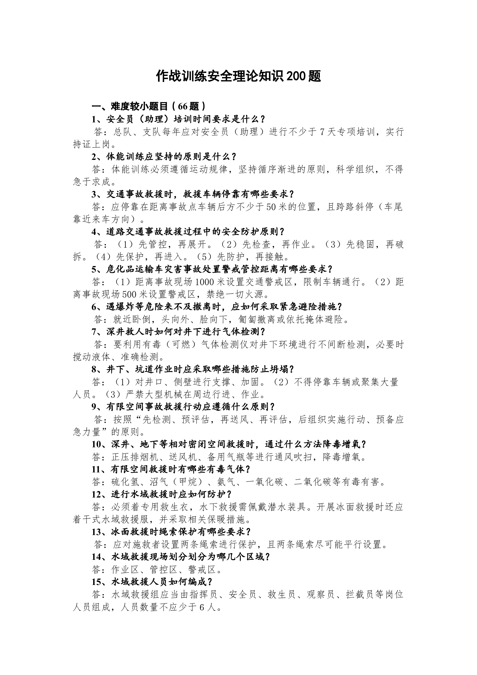 作战训练安全理论知识200题.docx 第1页
