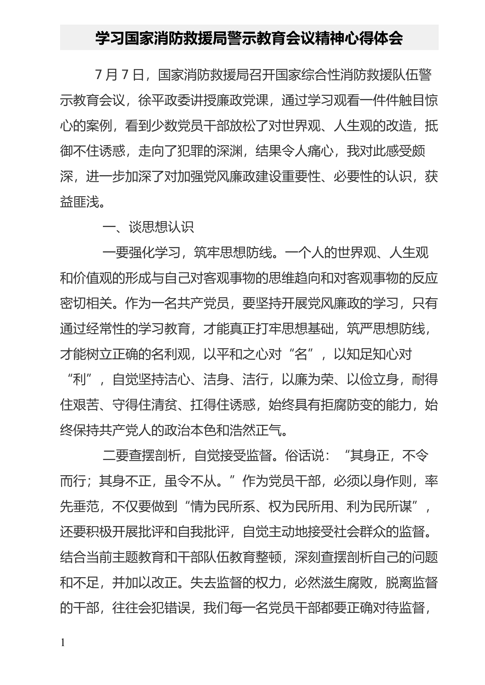 学习国家消防救援局警示教育会议精神心得体会(2).docx 第1页