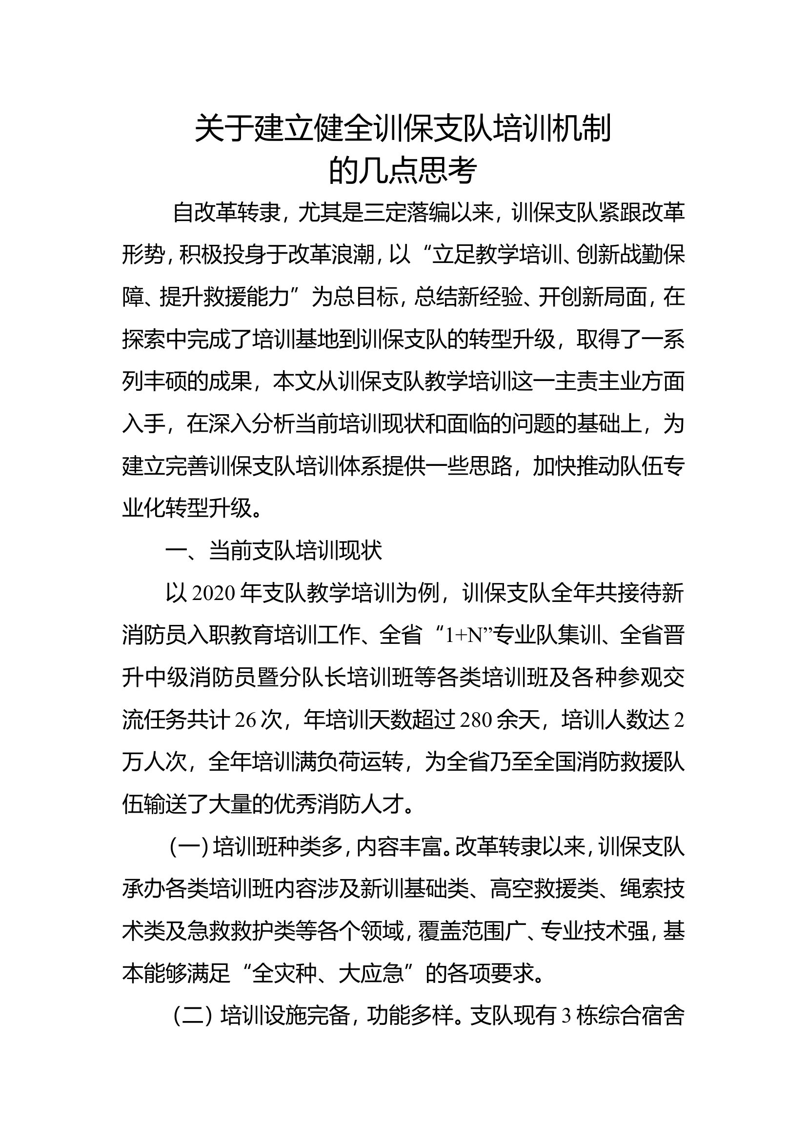 关于建立健全训保支队培训机制的几点思考.doc 第1页