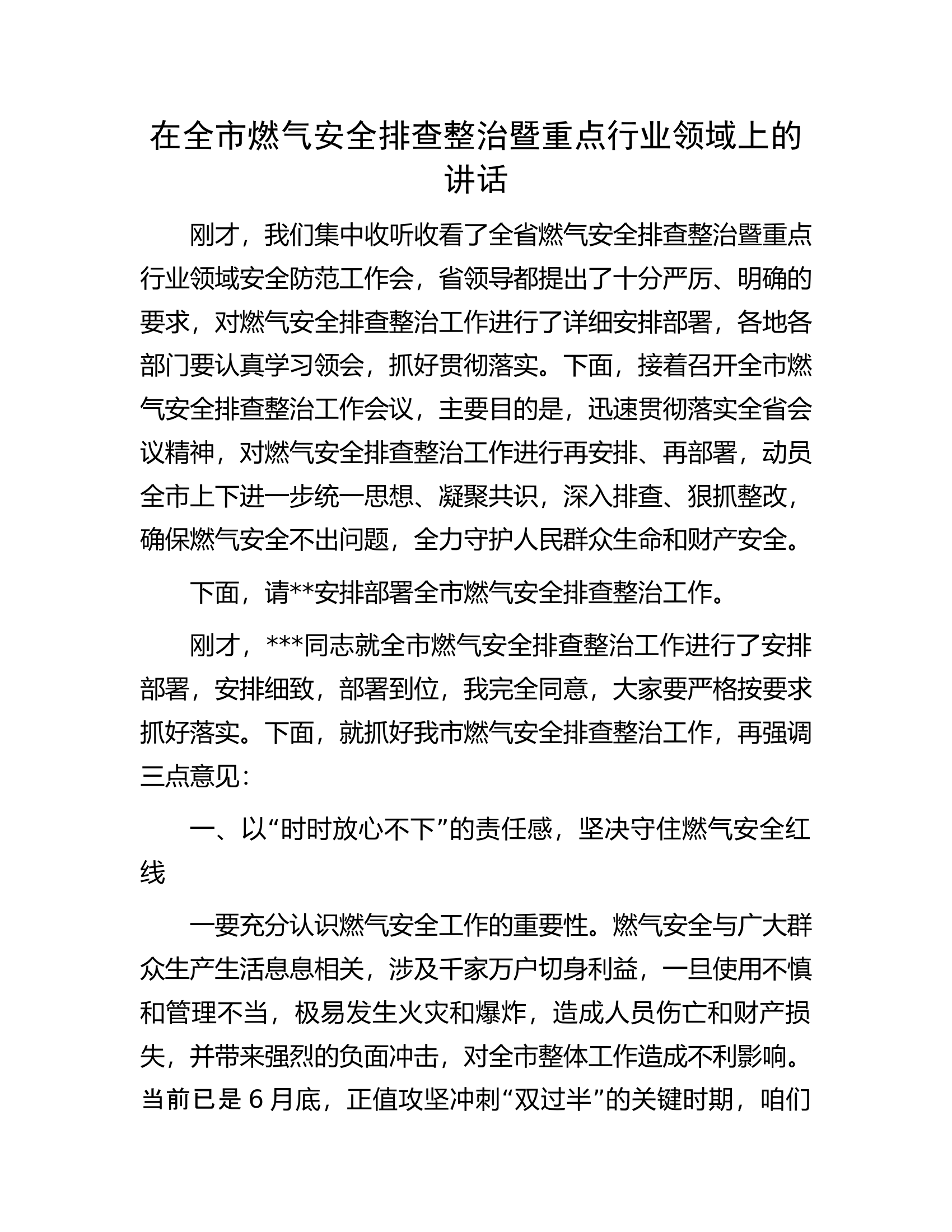 在全市燃气安全排查整治暨重点行业领域上的讲话.docx 第1页