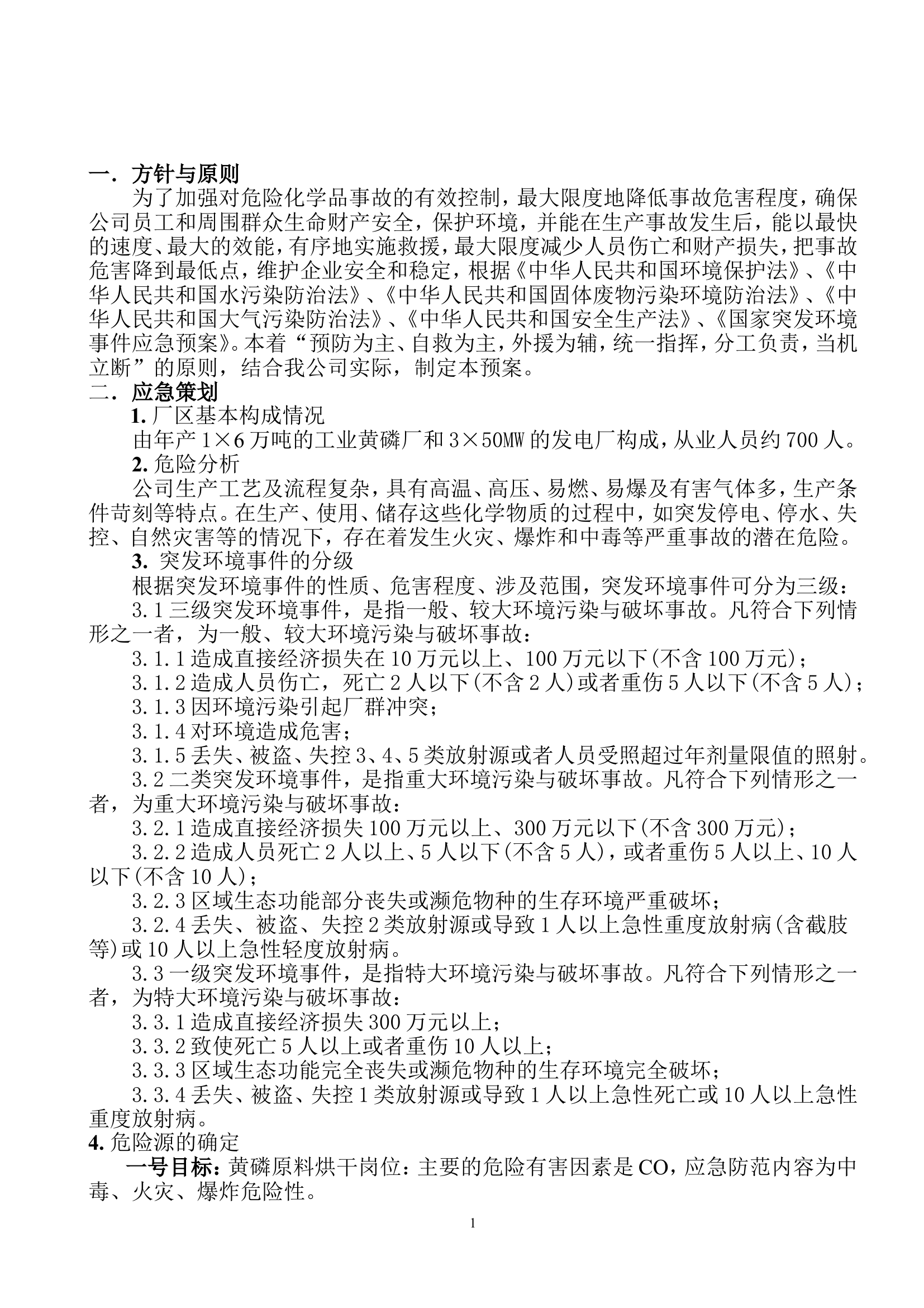 污水泄露应急预案.doc 第2页