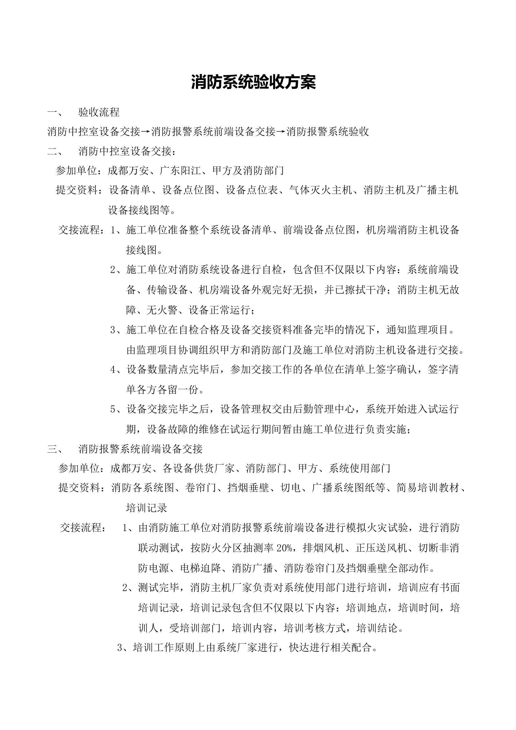消防设备系统验收方案及标准.docx 第1页