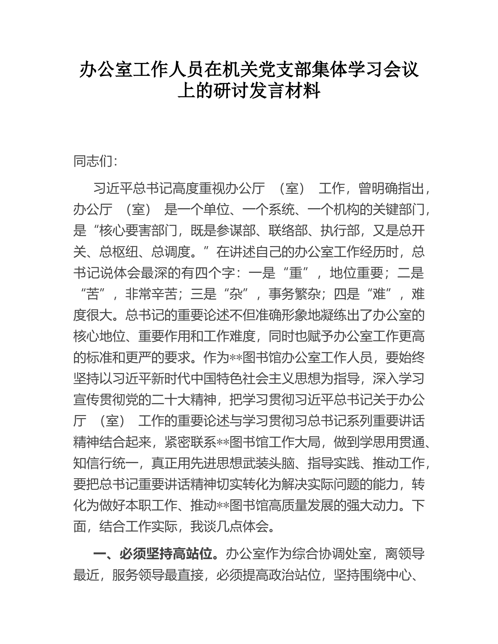 办公室工作人员在机关党支部集体学习会议上的研讨发言材料.doc 第1页