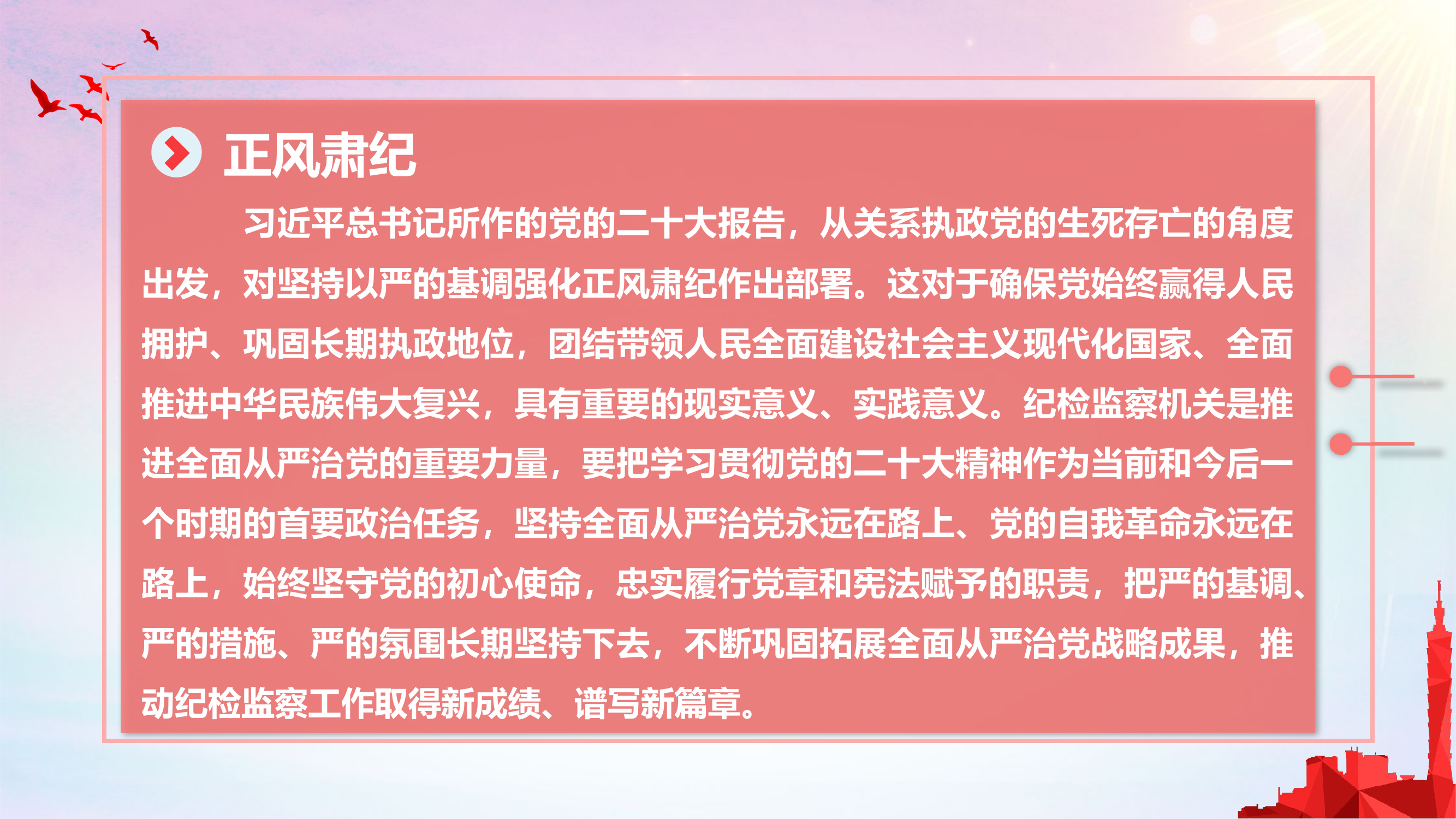 第三专题：坚定不移正风肃纪，始终做到纪律严明.pptx 第2页
