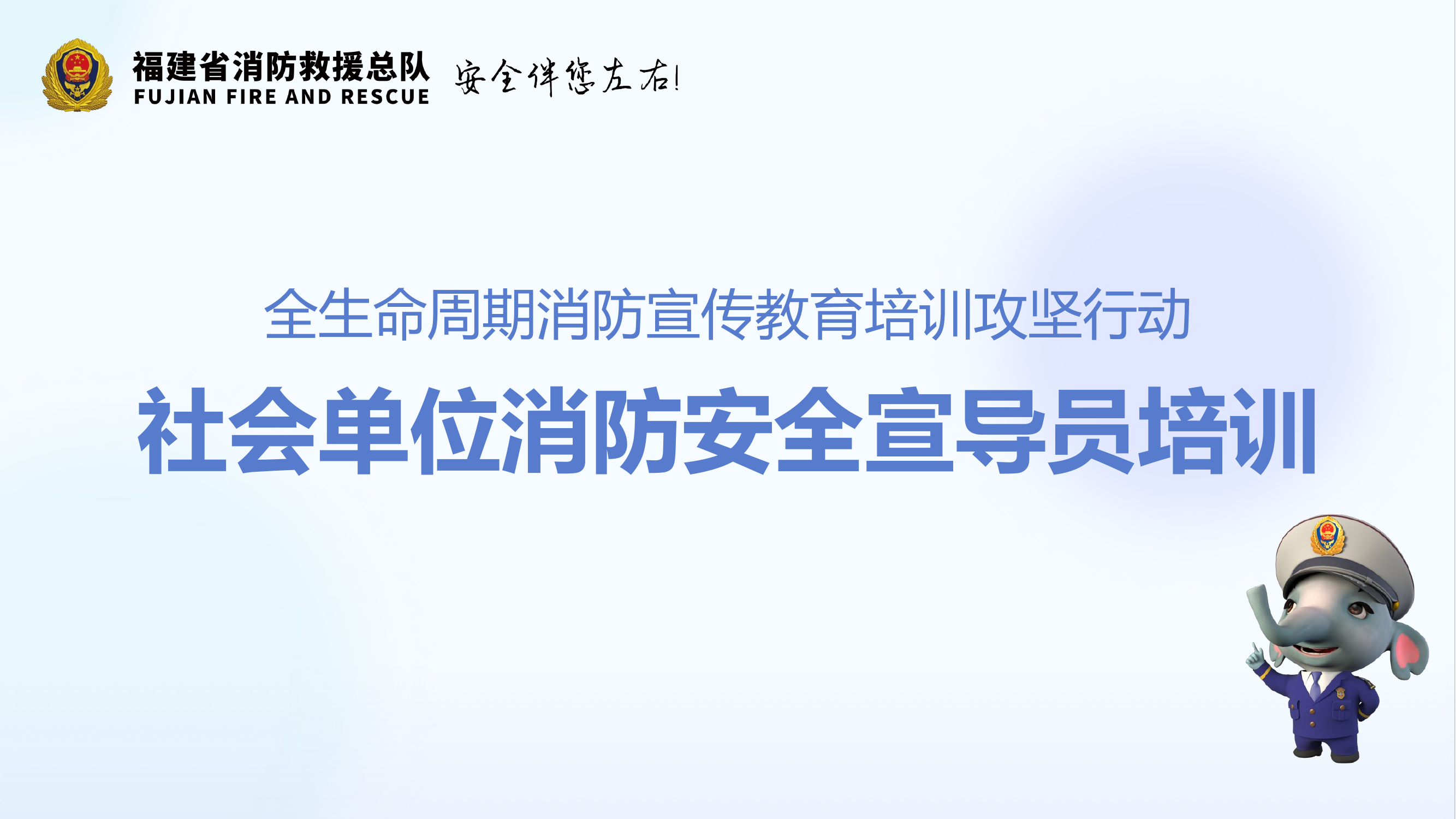 社会单位消防安全宣导员培训.pptx 第1页